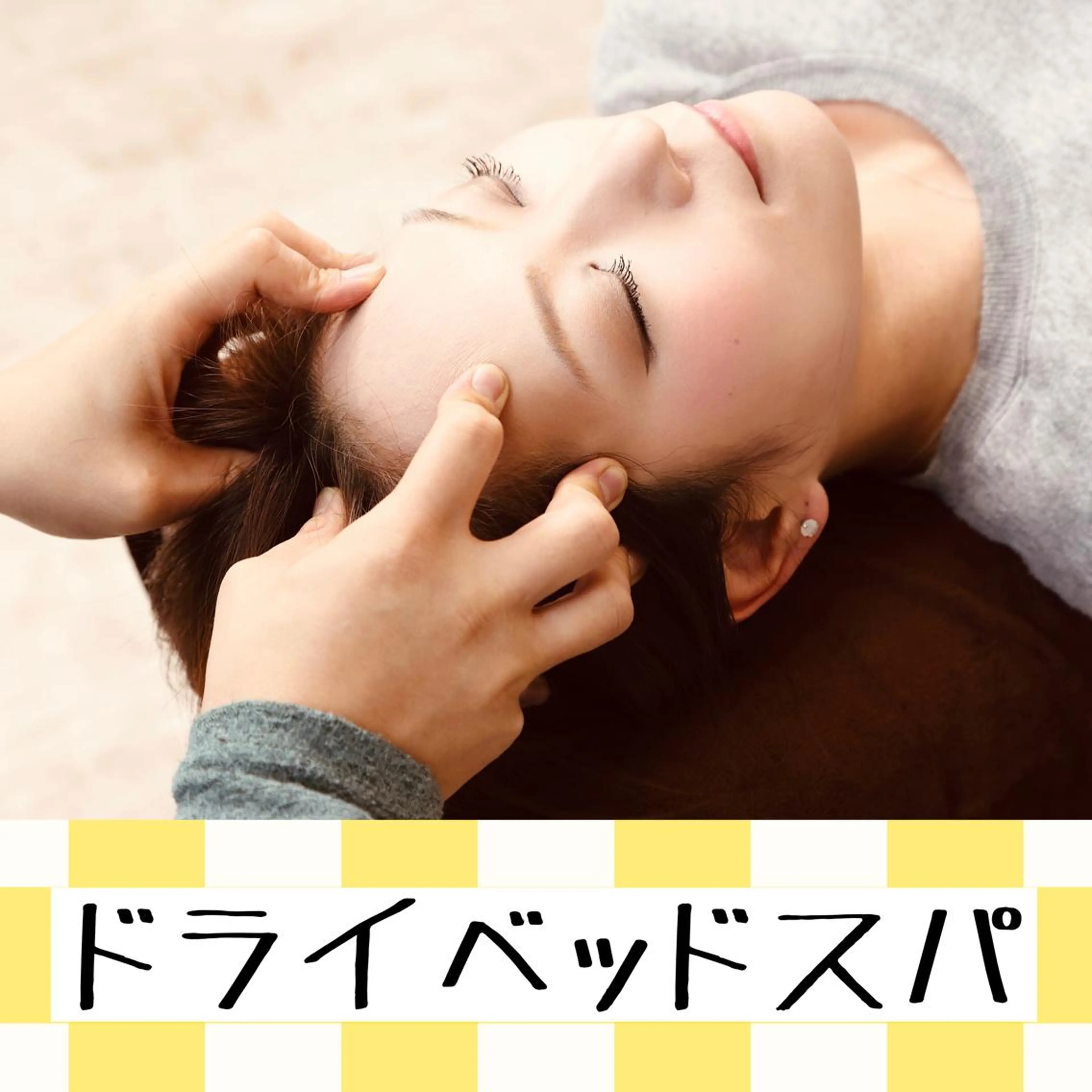 その他 小顔・骨盤・姿勢矯正専門サロン　トレイン所属・新部 孝二のエステ・リラクイメージ