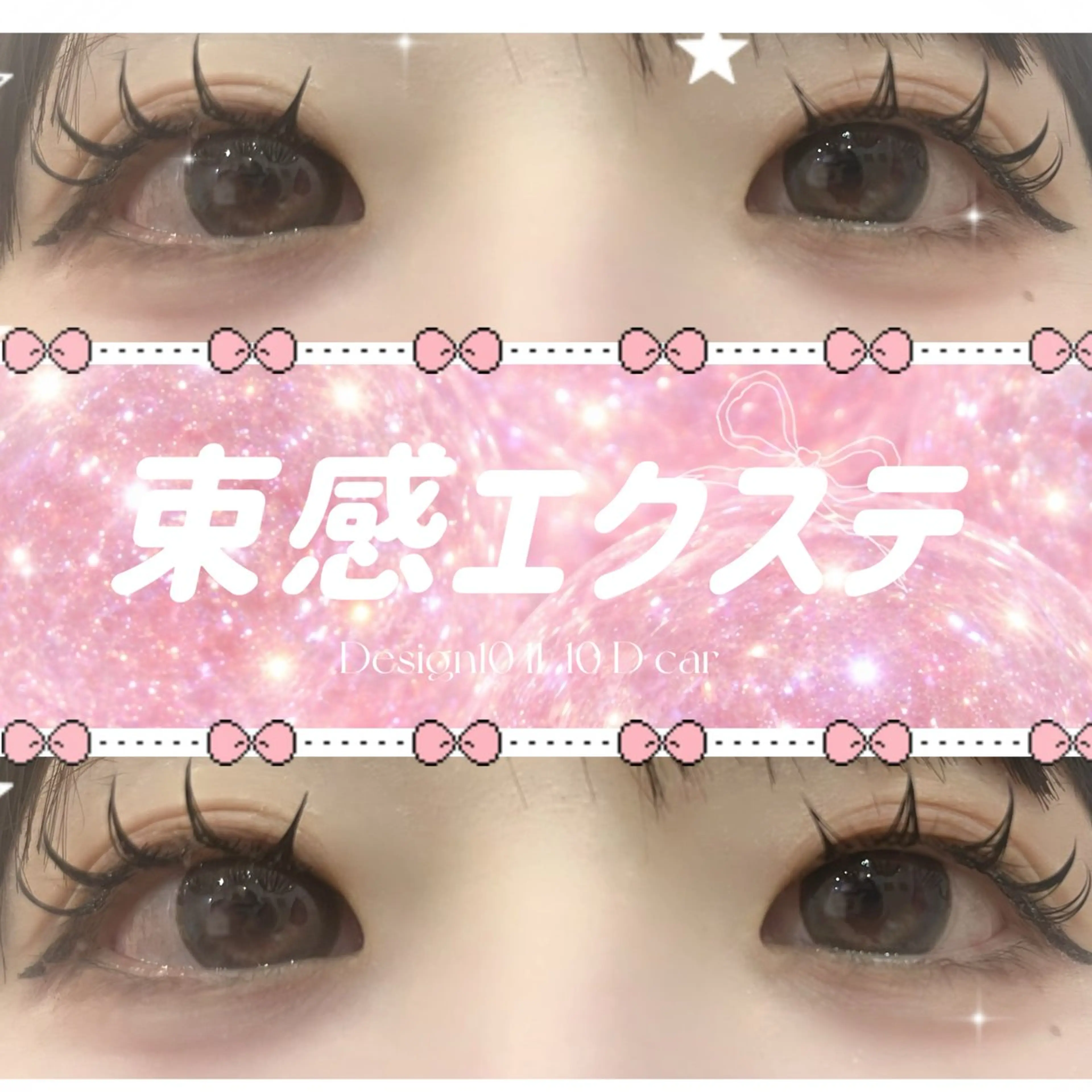 マツエク・マツパ 束感まつ毛 韓国風マツエク マツエク Dazzle eye lash所属・Dazzle綾瀬駅 ♡cocoroのマツエク・マツパデザイン
