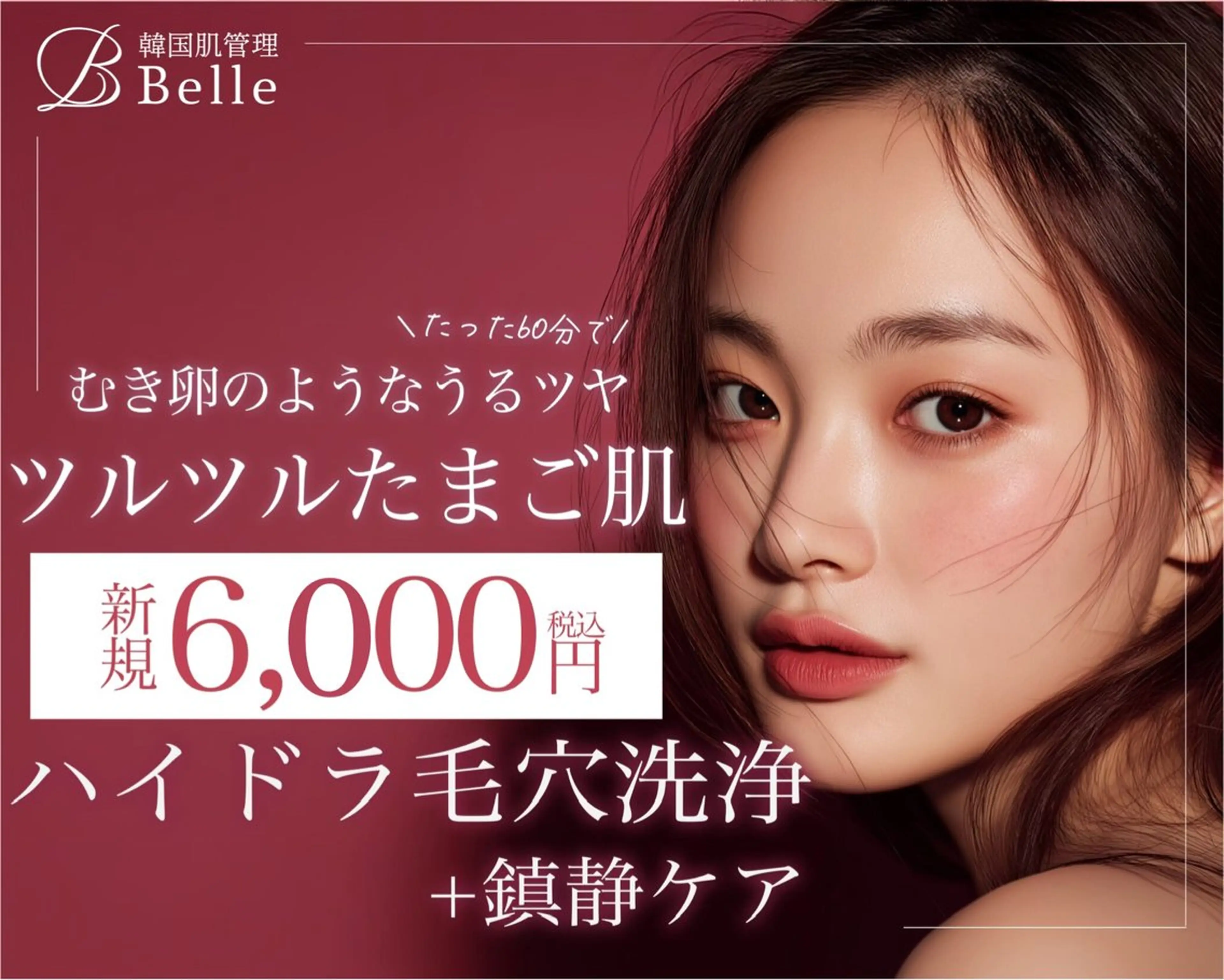 韓国肌管理Belle静岡所属・Belle静岡 稲葉のエステ・リラクイメージ