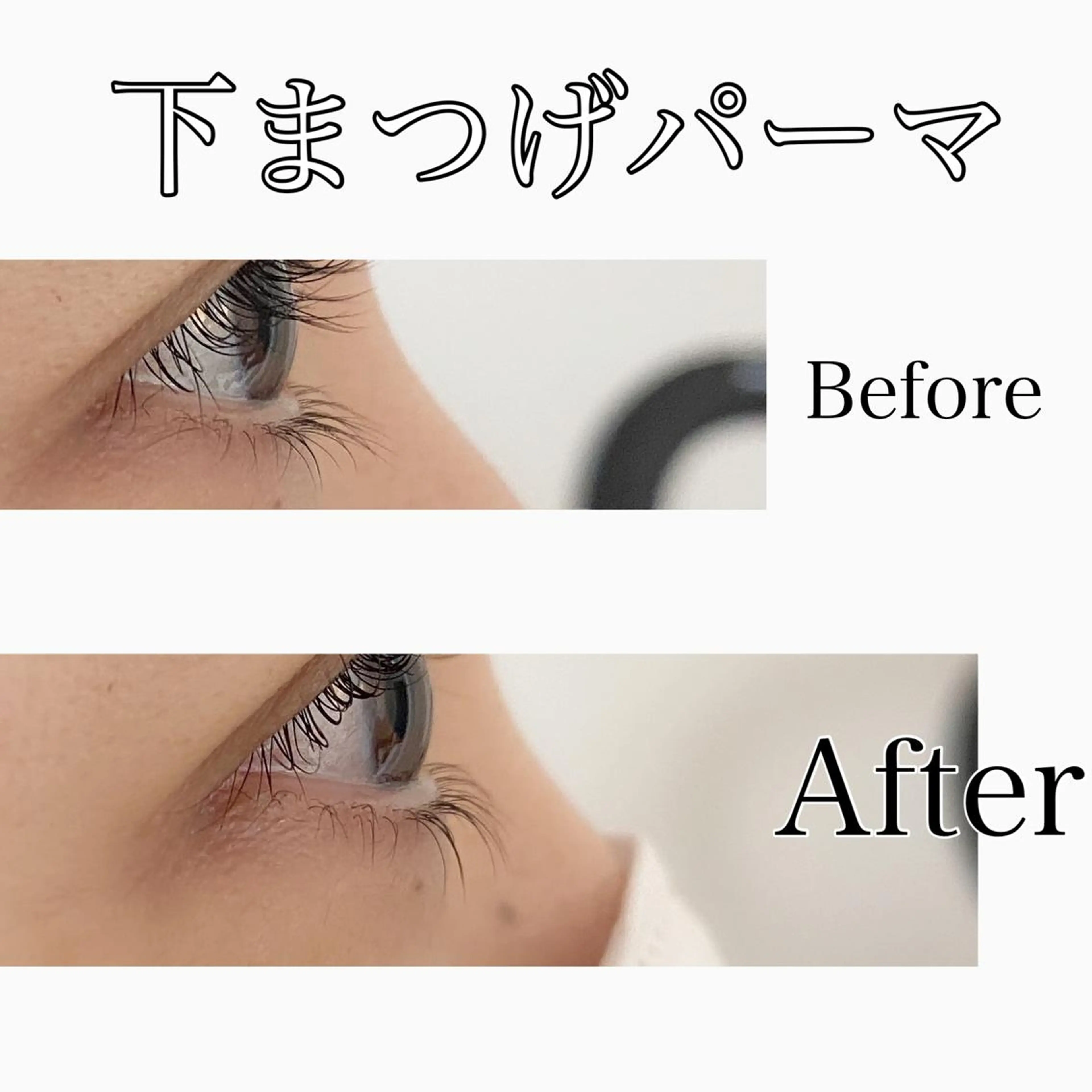 マツエク・マツパ まつげパーマ 下まつげエクステ Yamamoto Masakoのエステ・リラクイメージ