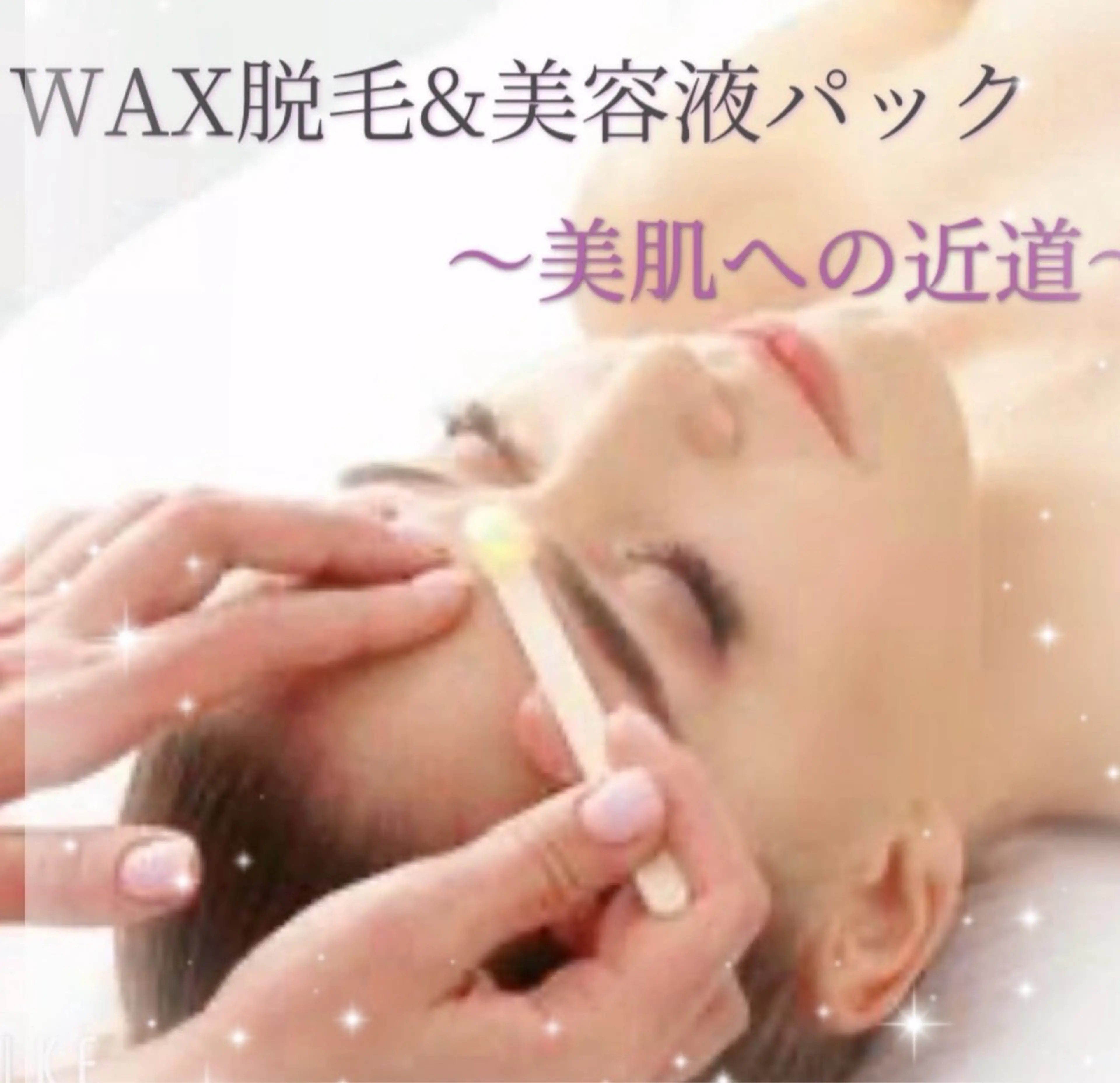 [お顔全体WAX脱毛]不用な皮脂汚れ角質も取れるので毛穴が目立たなくなり美肌のチャンス！美容液保湿パック付き！の写真