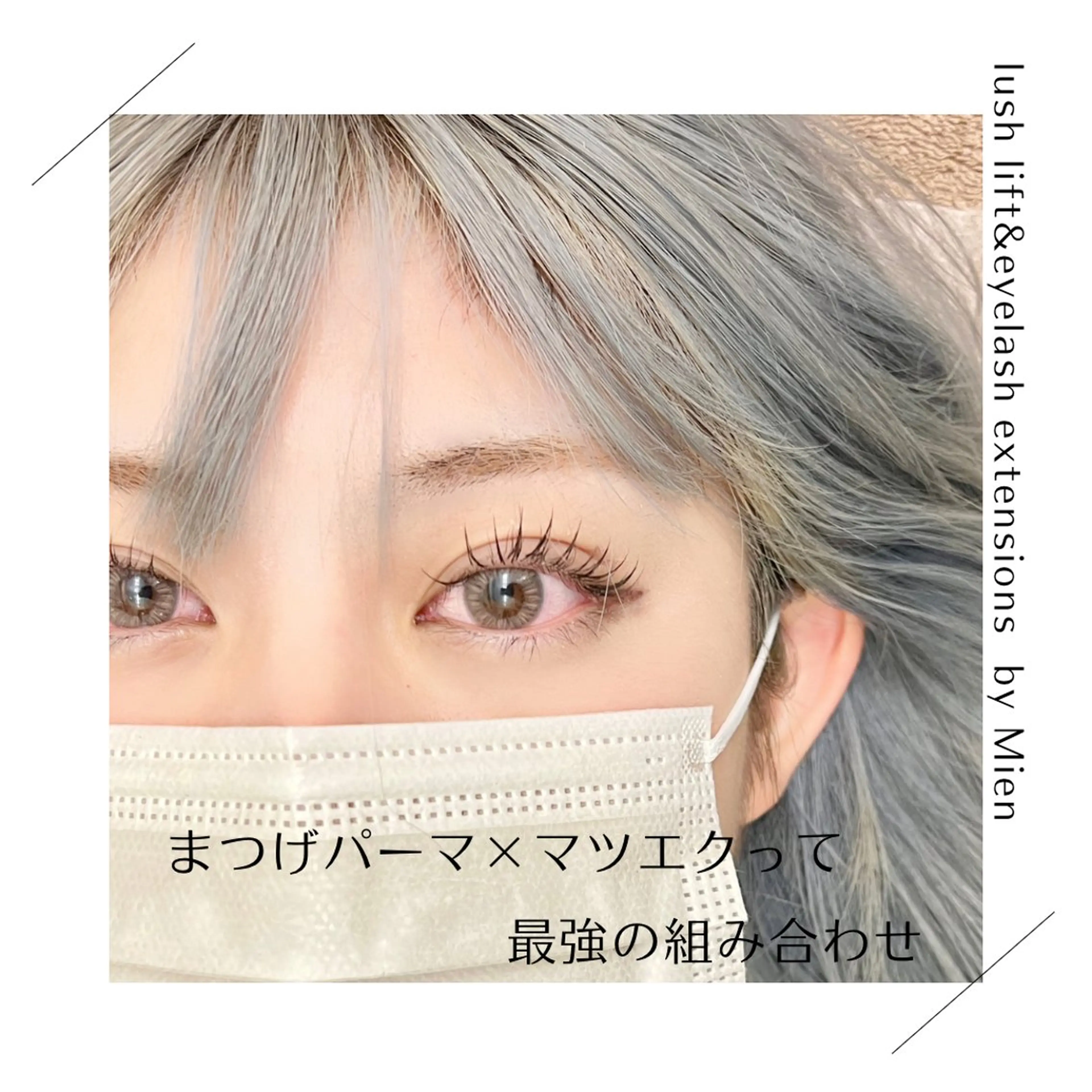 マツエク・マツパ パリジェンヌラッシュリフト まつげパーマ ナチュア岩塚第二所属・ナチュア 岩塚のマツエク・マツパデザイン