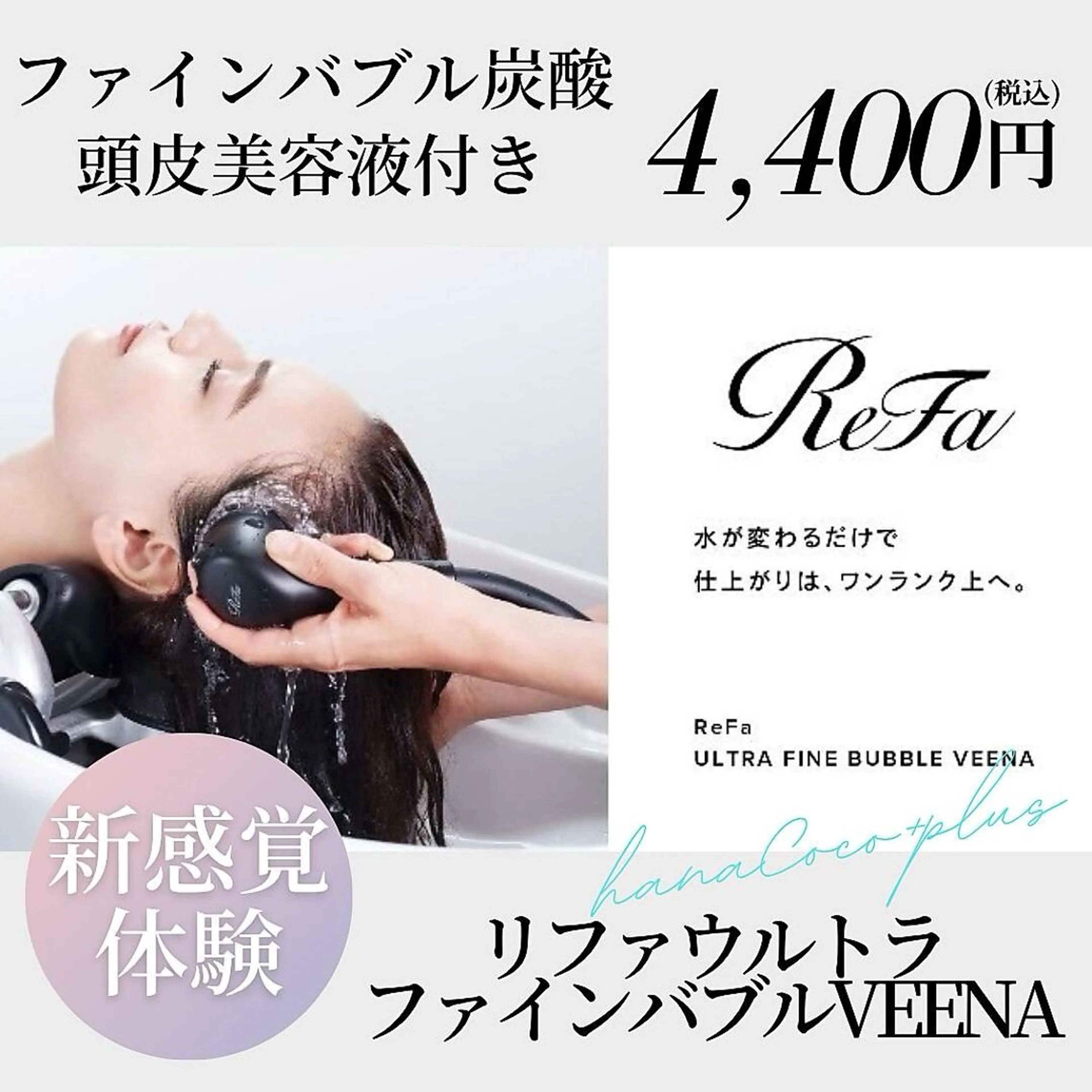 【FeFa毛穴美しさ】ウルトラファインバブル＋頭皮美容液¥4400の写真