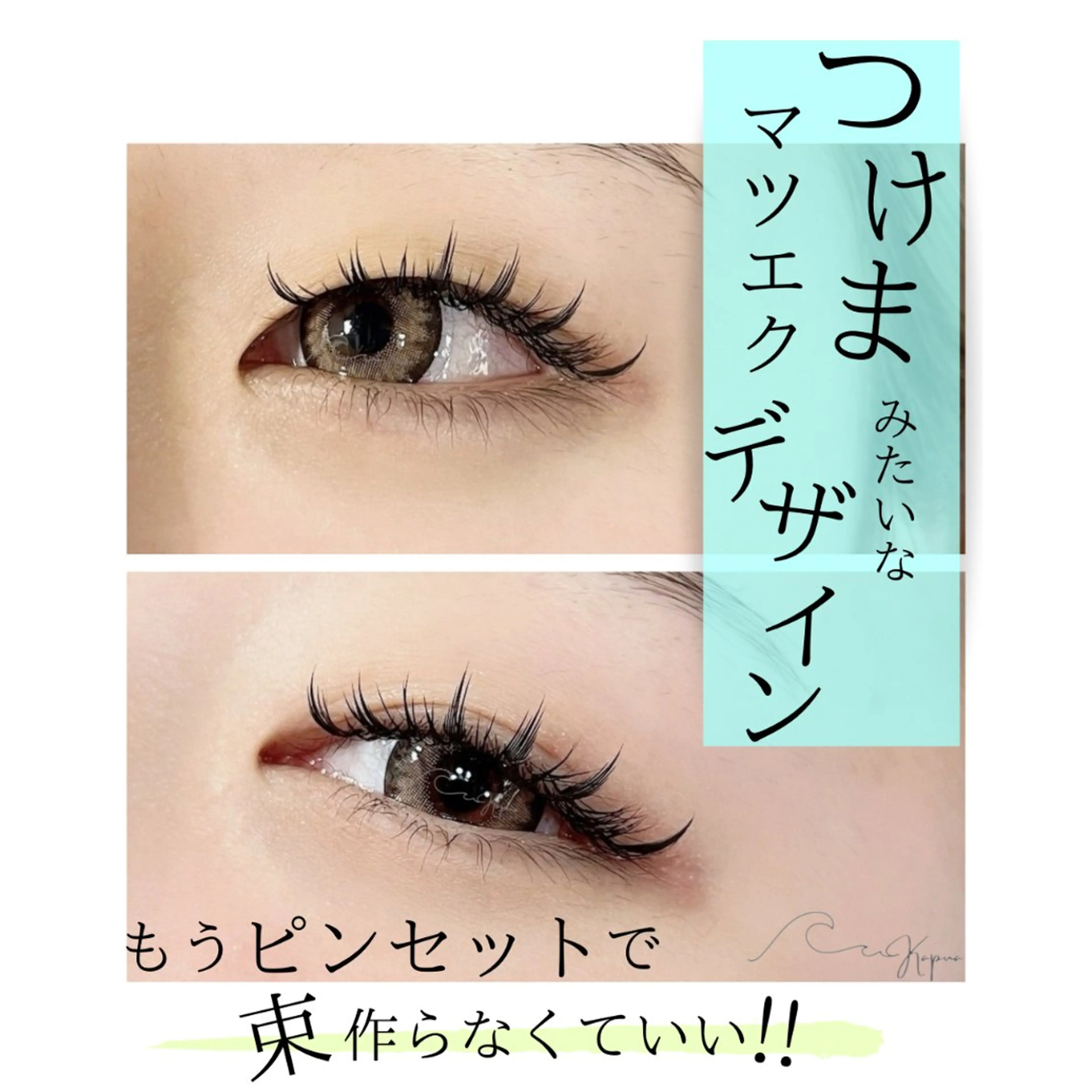 マツエク・マツパ kapua所属・Kapua🌺 マユのマツエク・マツパデザイン