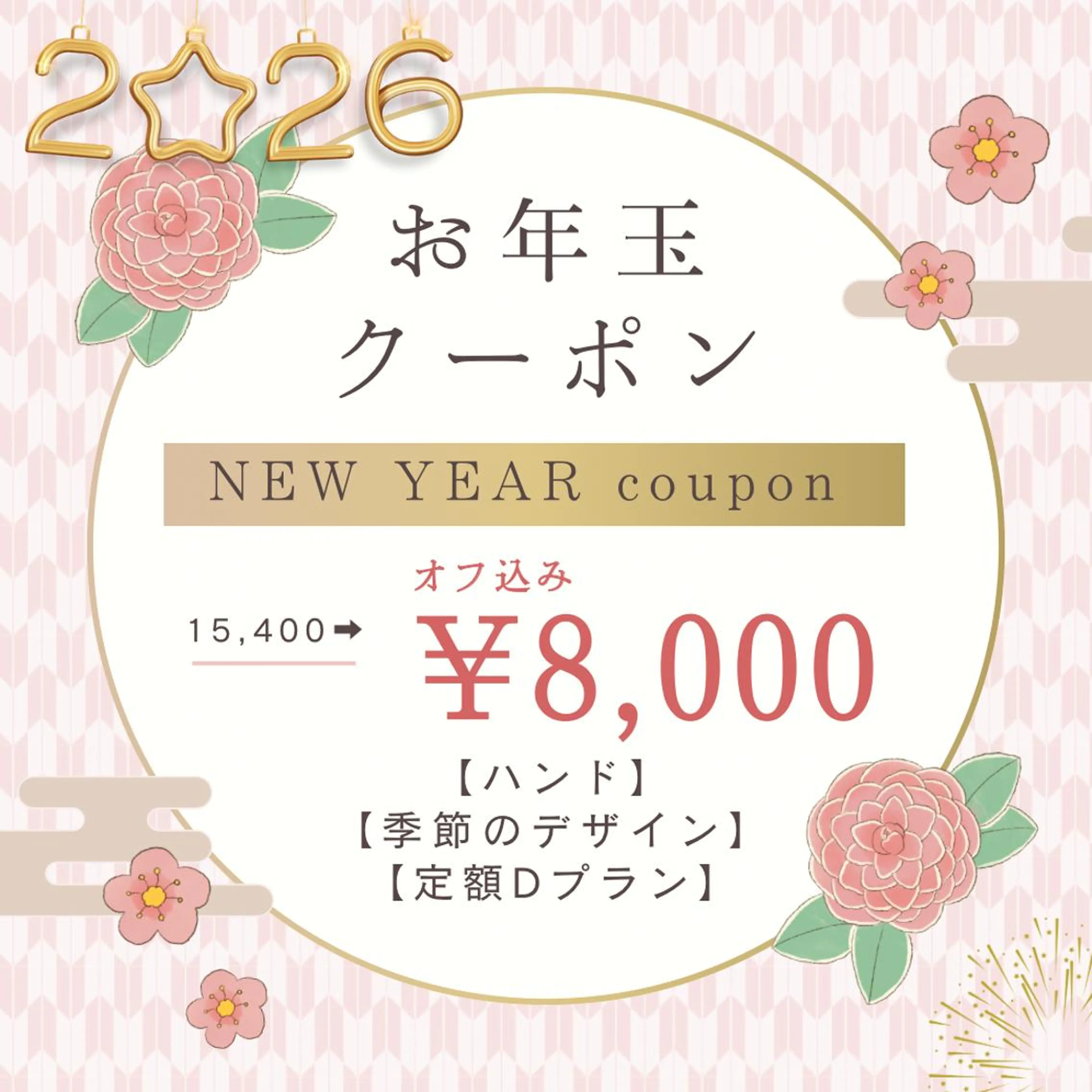 【新年】【お年玉クーポン】【オフ込み】季節のデザイン8000円【1/5まで】の写真