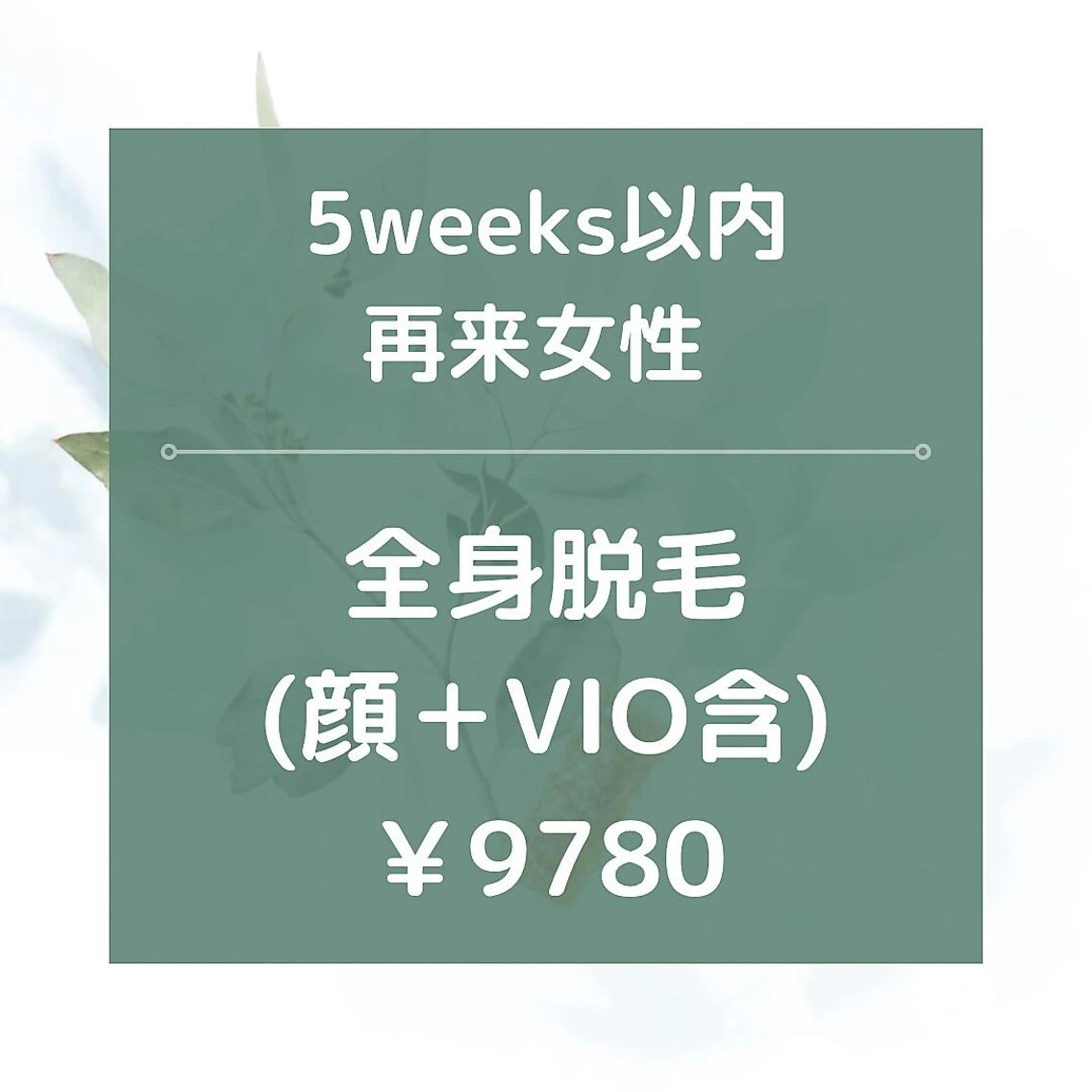 脱毛 都度払い脱毛⭐️ 脱毛サロンMIRACのエステ・リラクイメージ