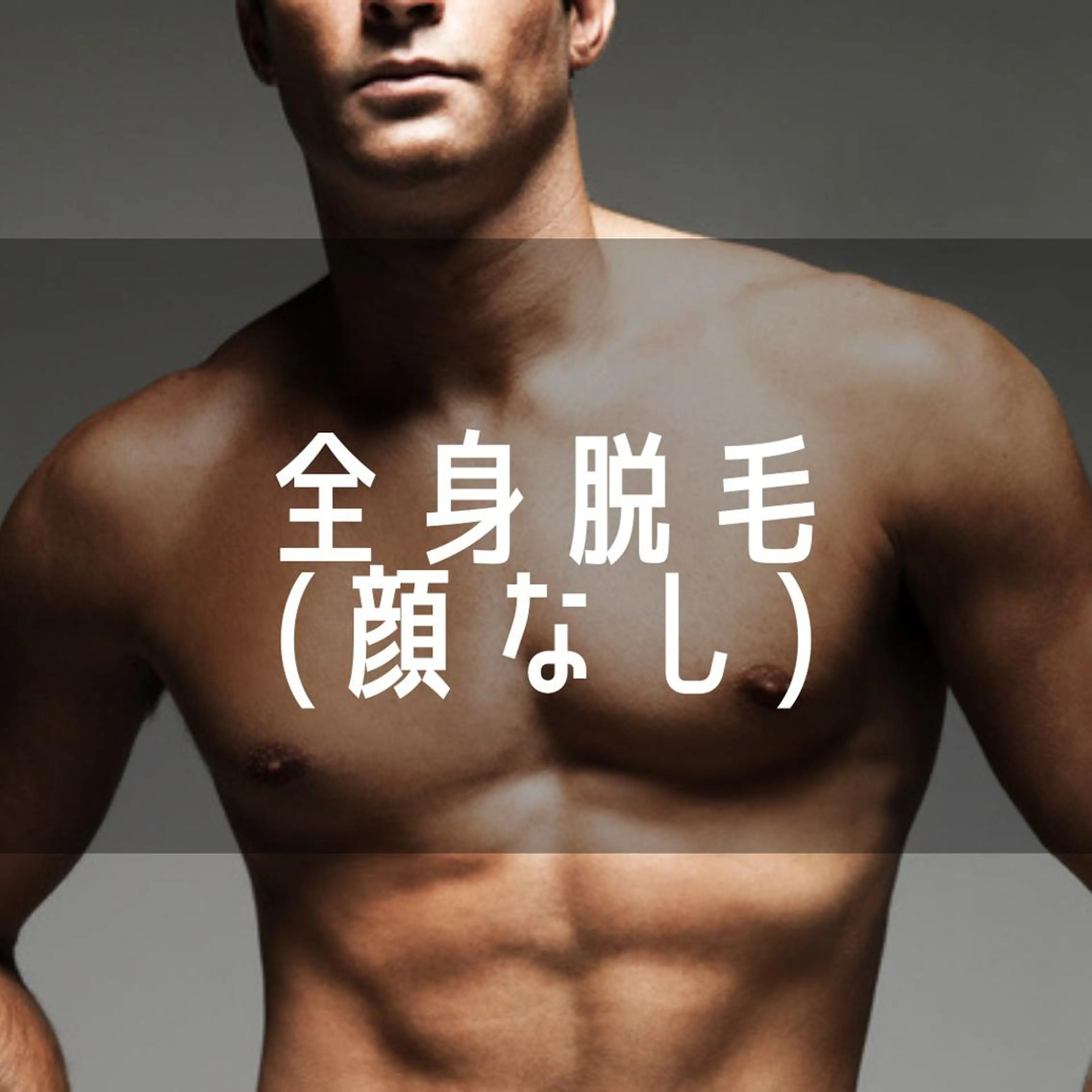 メンズ メンズ脱毛サロンChillax 【チラックス】中野店所属・メンズ脱毛サロン Chillax中野店のエステ・リラクイメージ