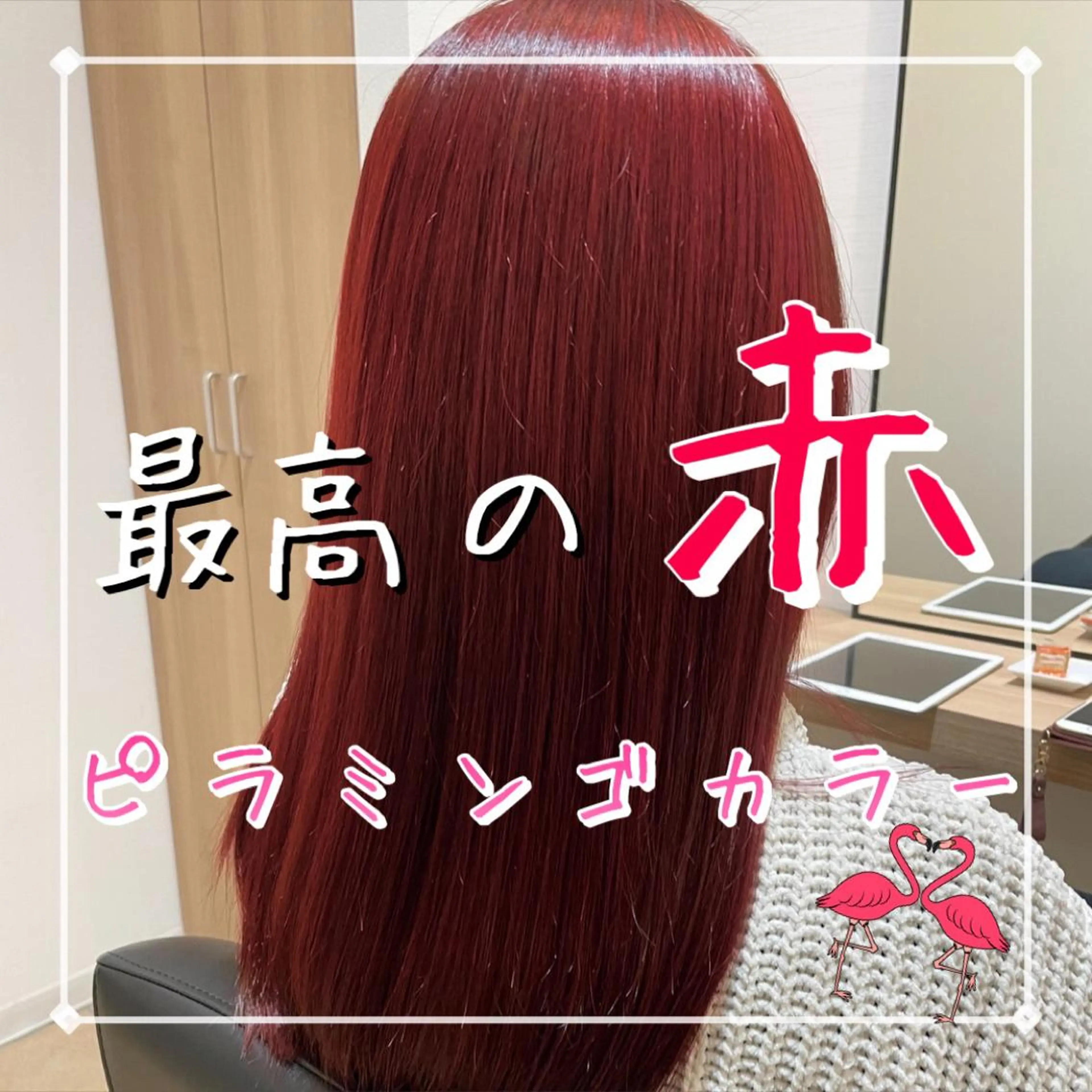 ロング カラー レッドカラー GO TODAY シェアサロン 原宿Verno店所属・ブリーチ/髪質改善/ ボブ特化/よしきのヘアスタイル