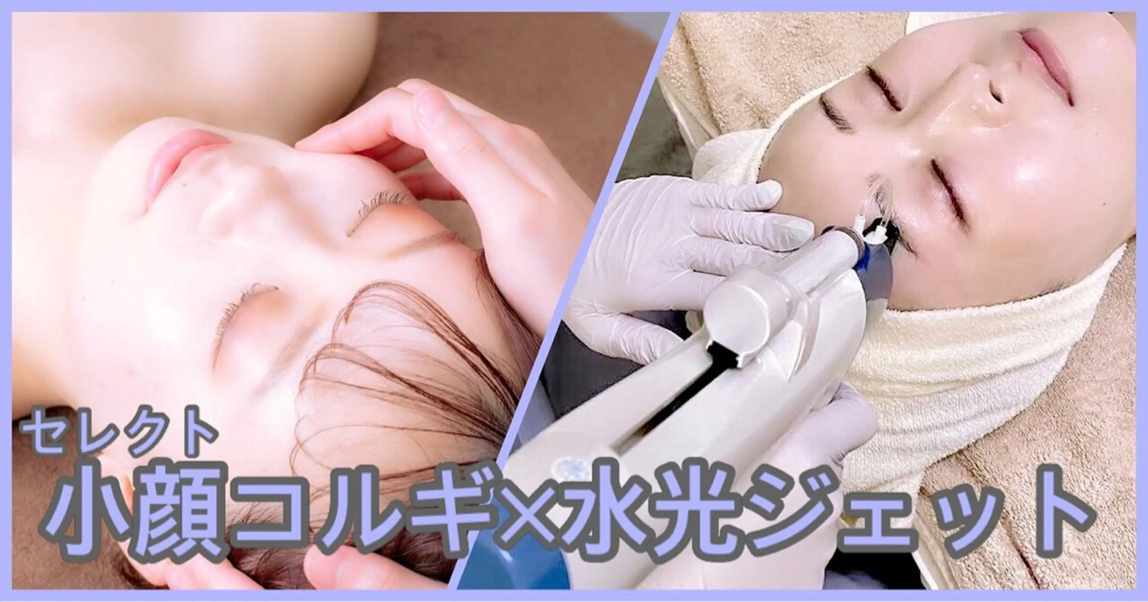 小顔と美肌◆首肩付き《セレクト小顔コルギ×エクソソーム”水光ジェット”》の写真