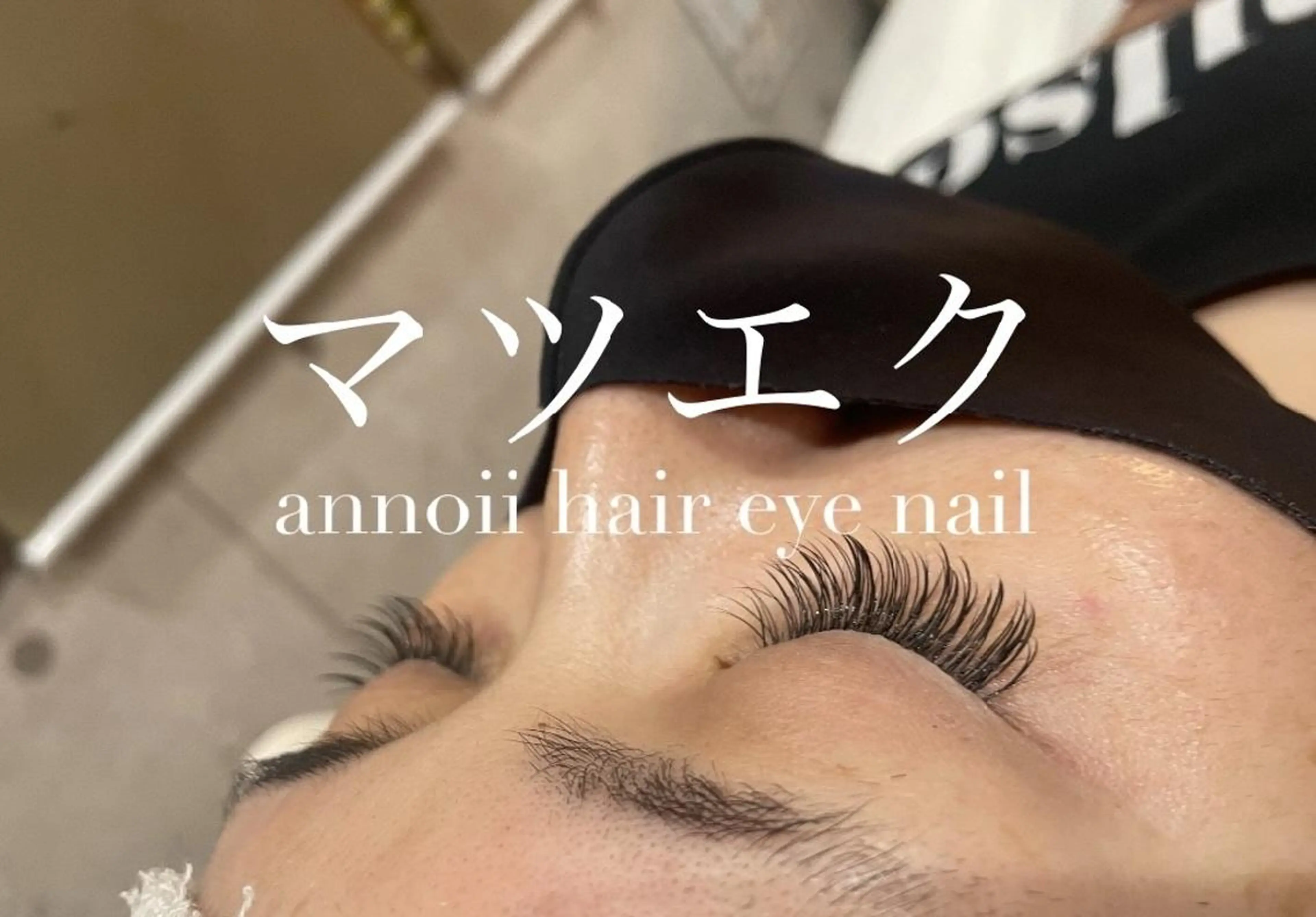 マツエク・マツパ annoii hair eye nail所属・annoii _pomのヘアスタイル