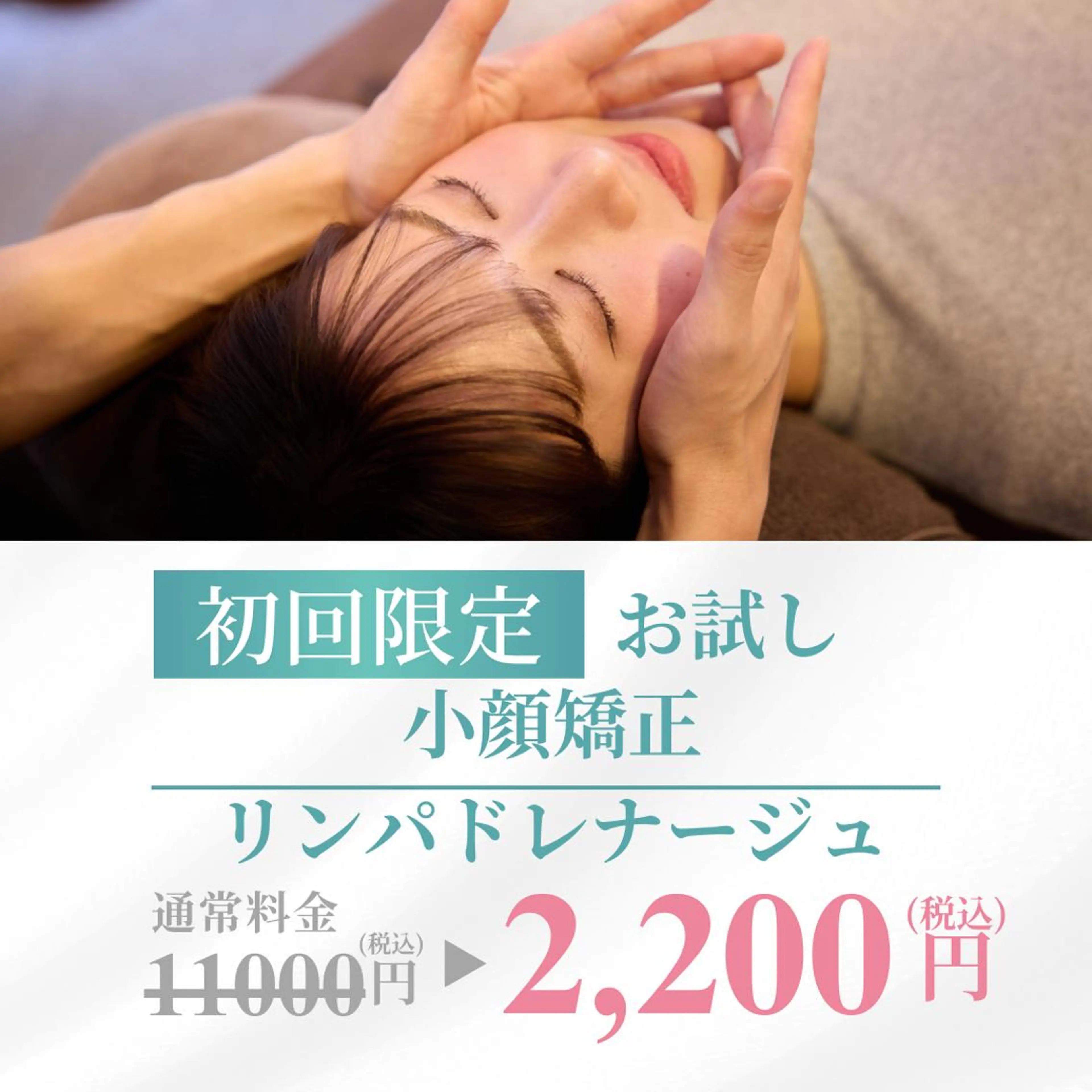 【✨小顔矯正+リンパドレナージュ付き✨】（45分）11,000円→2,200円(税込)の写真