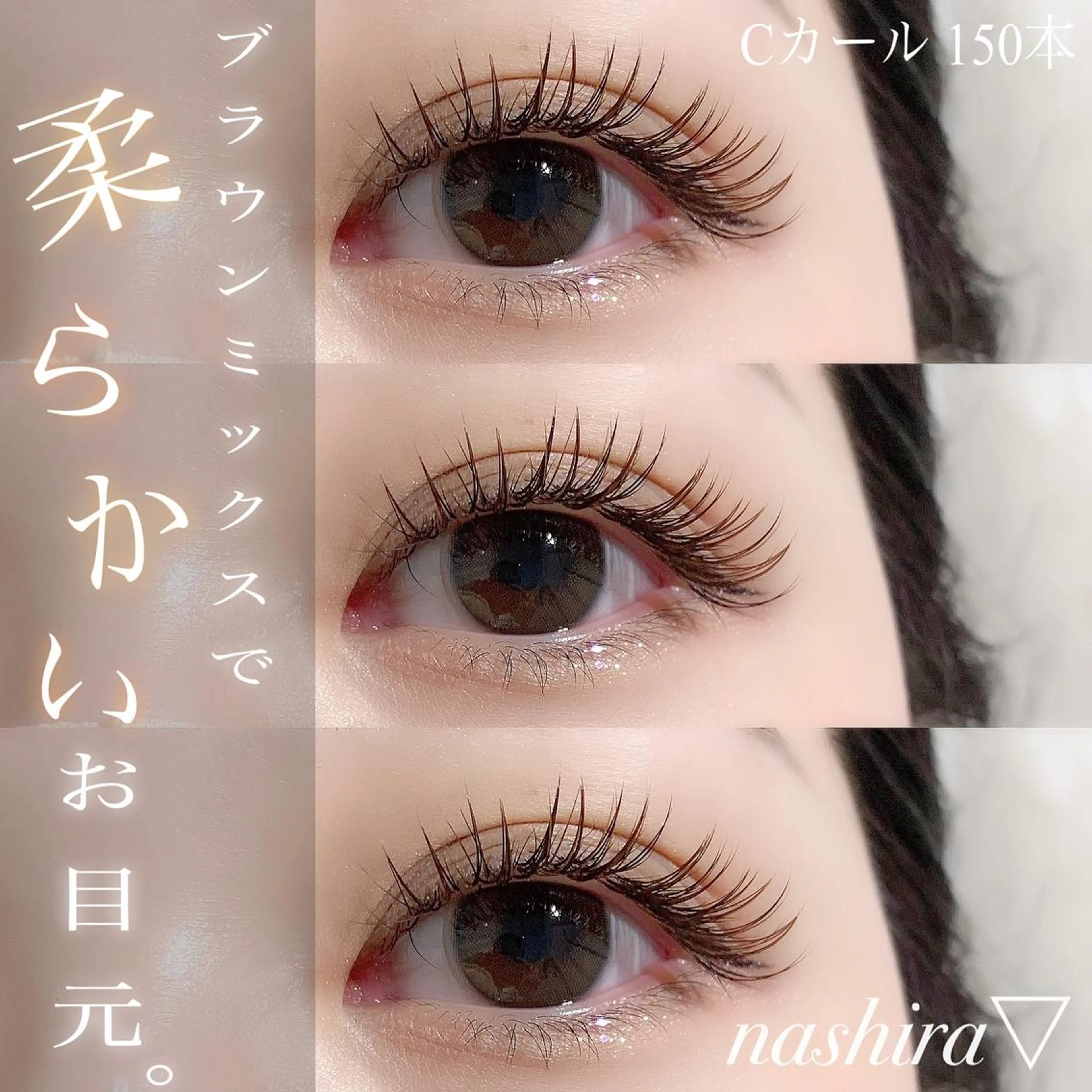 マツエク・マツパ Cカール カラーマツエク 目尻長め マツエク nashira -ナシラ- 恵比寿のマツエク・マツパデザイン