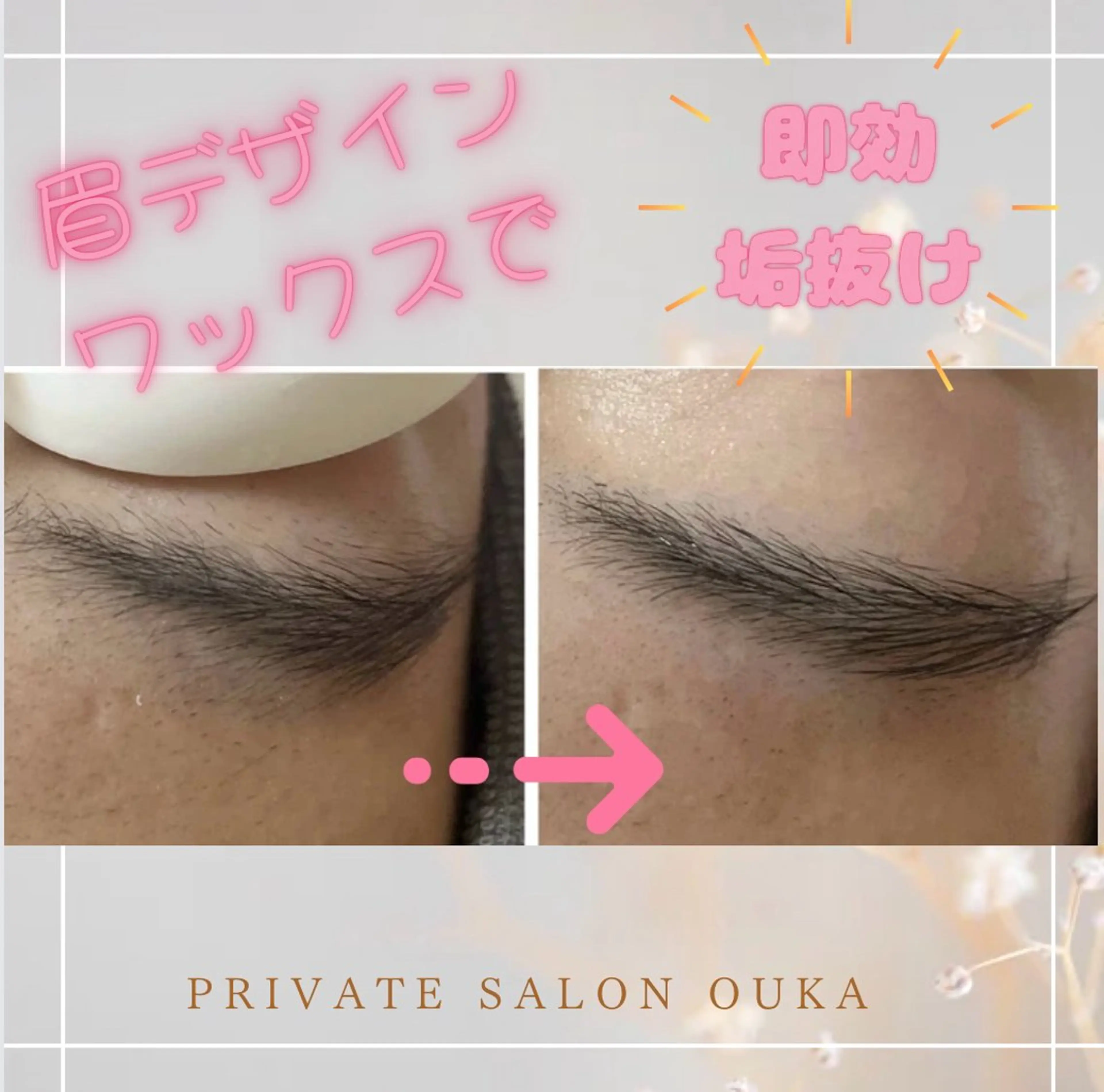 アイブロウ 眉毛ワックス脱毛 private salon OUKA所属・OUKA脱毛 毛穴ケアフェイシャルのエステ・リラクイメージ