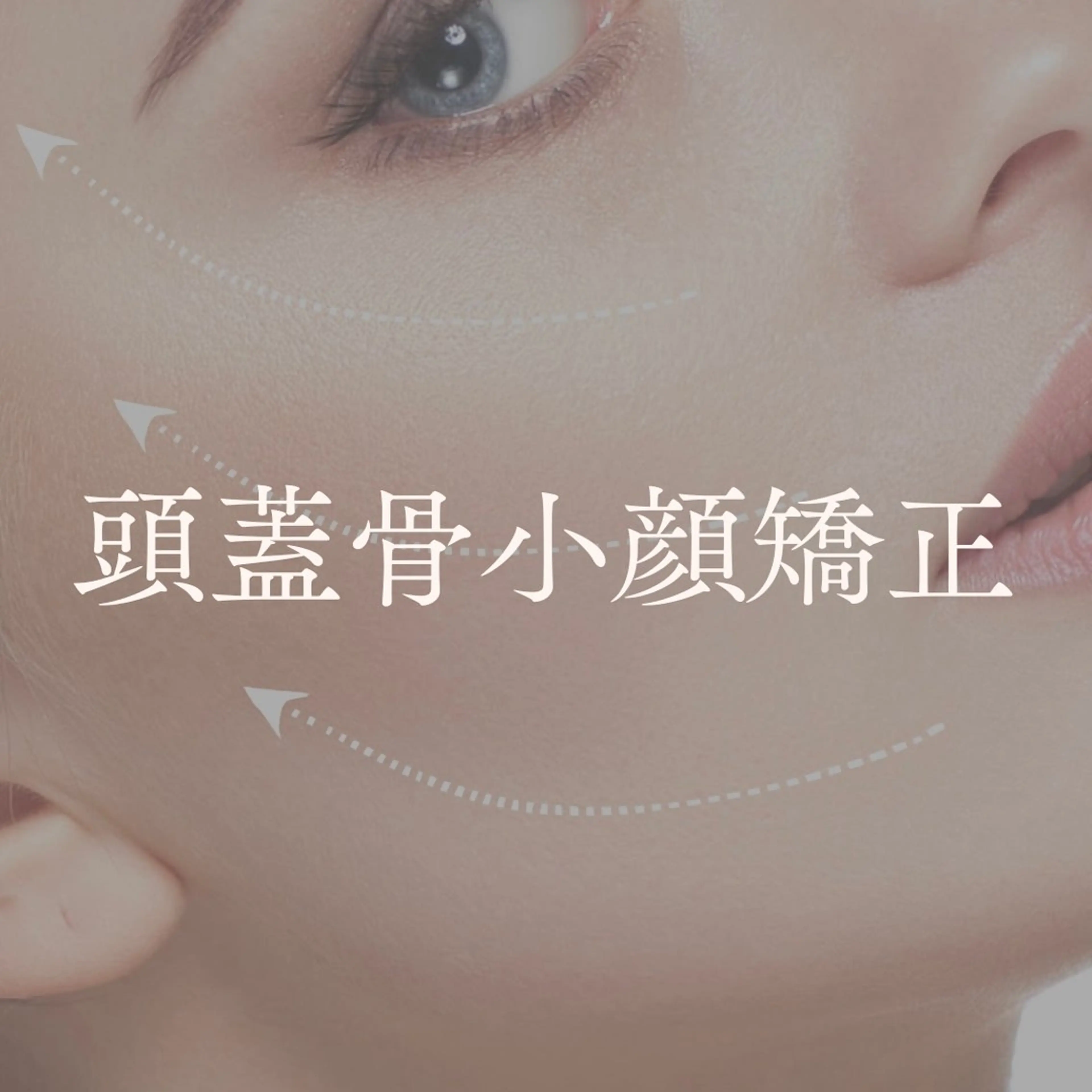 【お試しに☆左右差改善】小顔頭蓋骨矯正＋リンパケア7700円→６６００円の写真