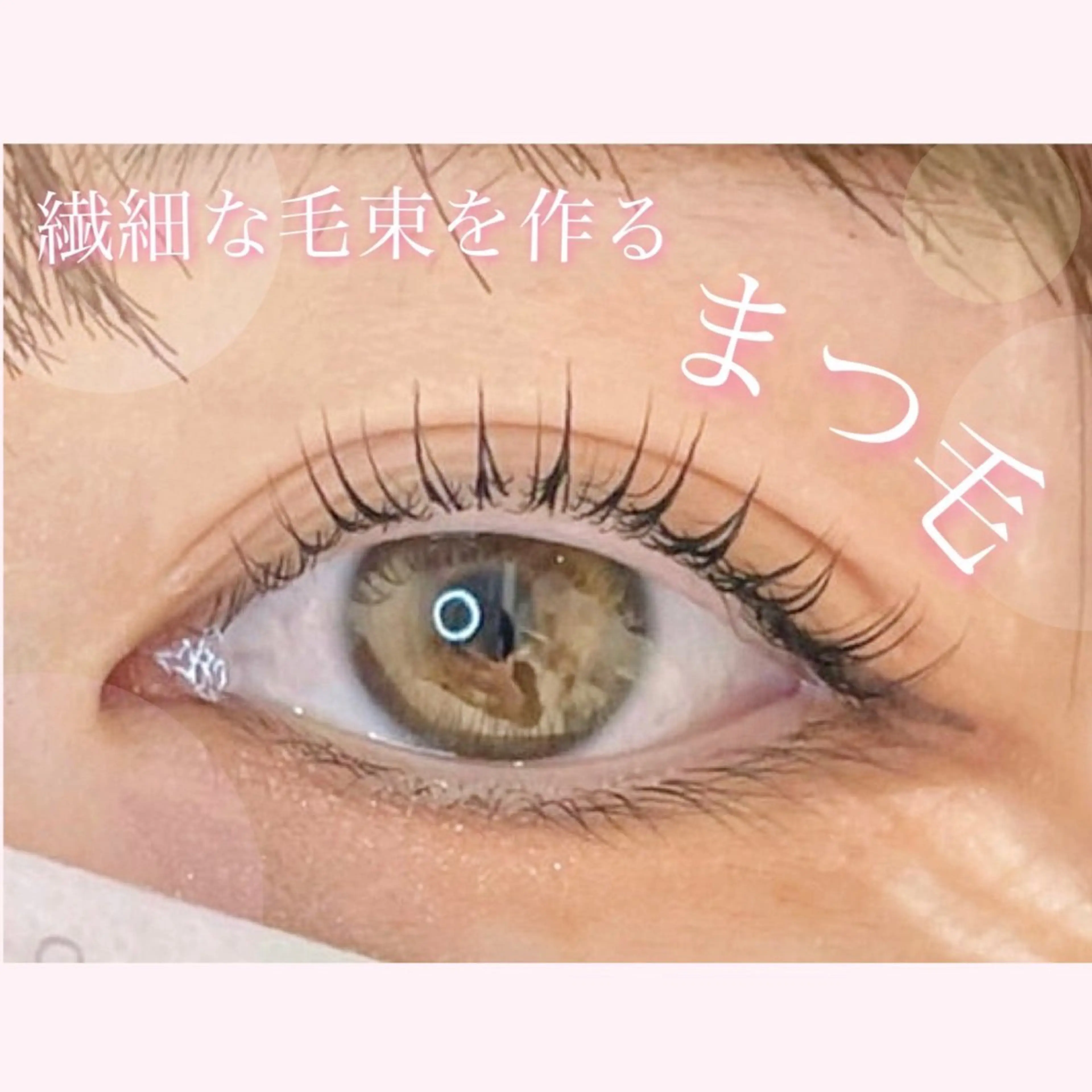 マツエク・マツパ 照井 美璃のマツエク・マツパデザイン