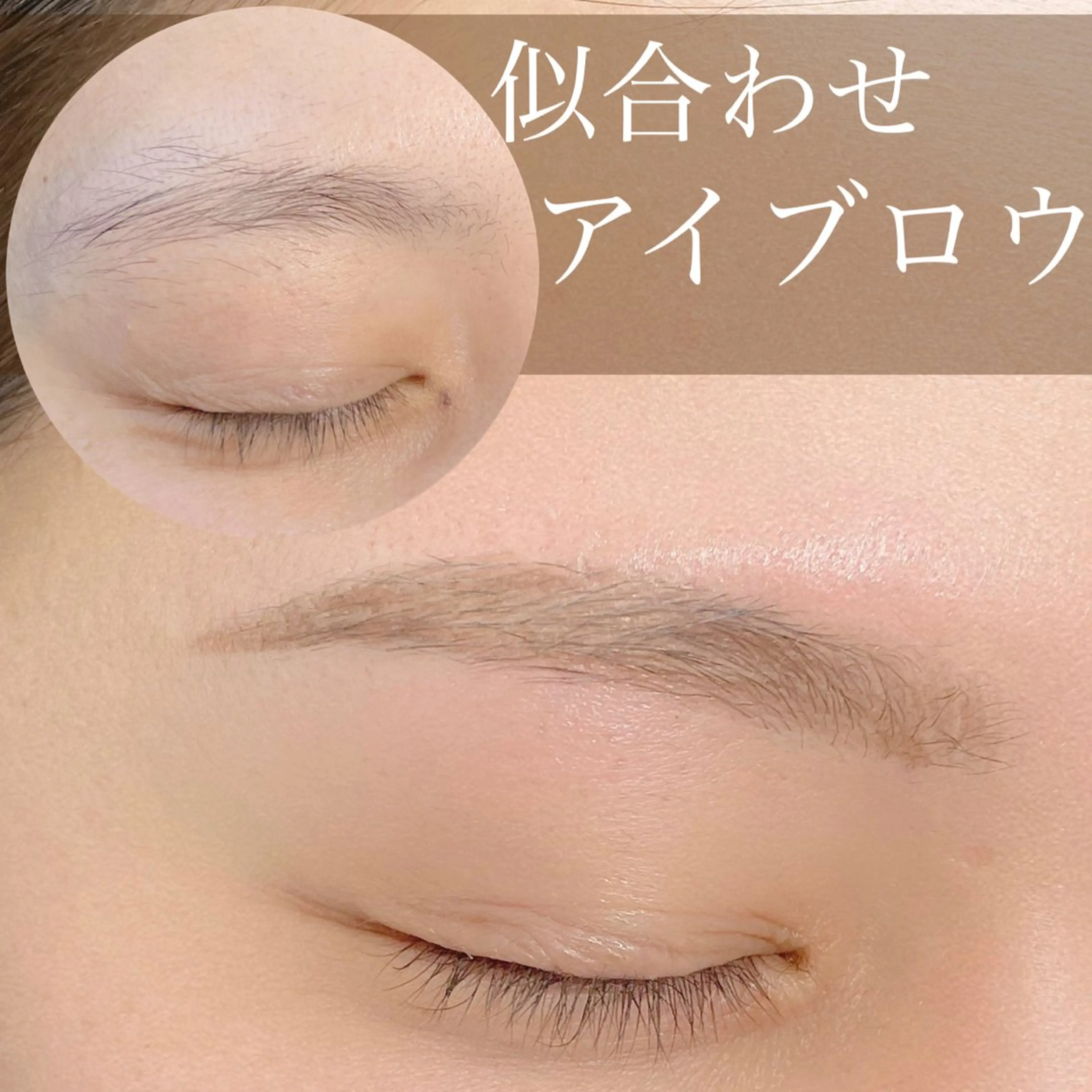 アイブロウ ワックス脱毛 眉カット N.natura所属・五藤 なみのマツエク・マツパデザイン