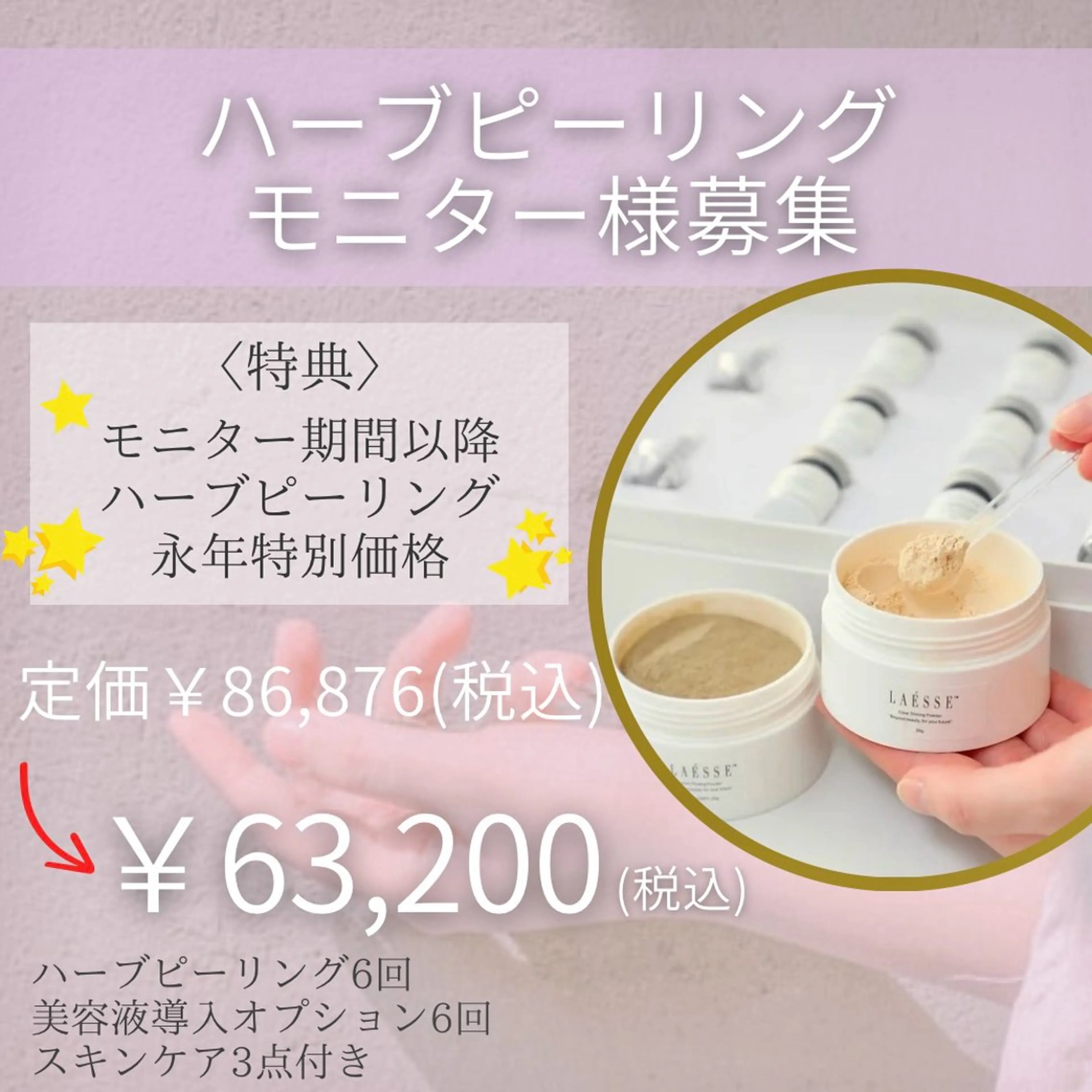 【ハーブピーリング6回モニター様募集】★特典★モニター期間以降ハーブピーリング永年特別価格！(条件をご確認ください)の写真