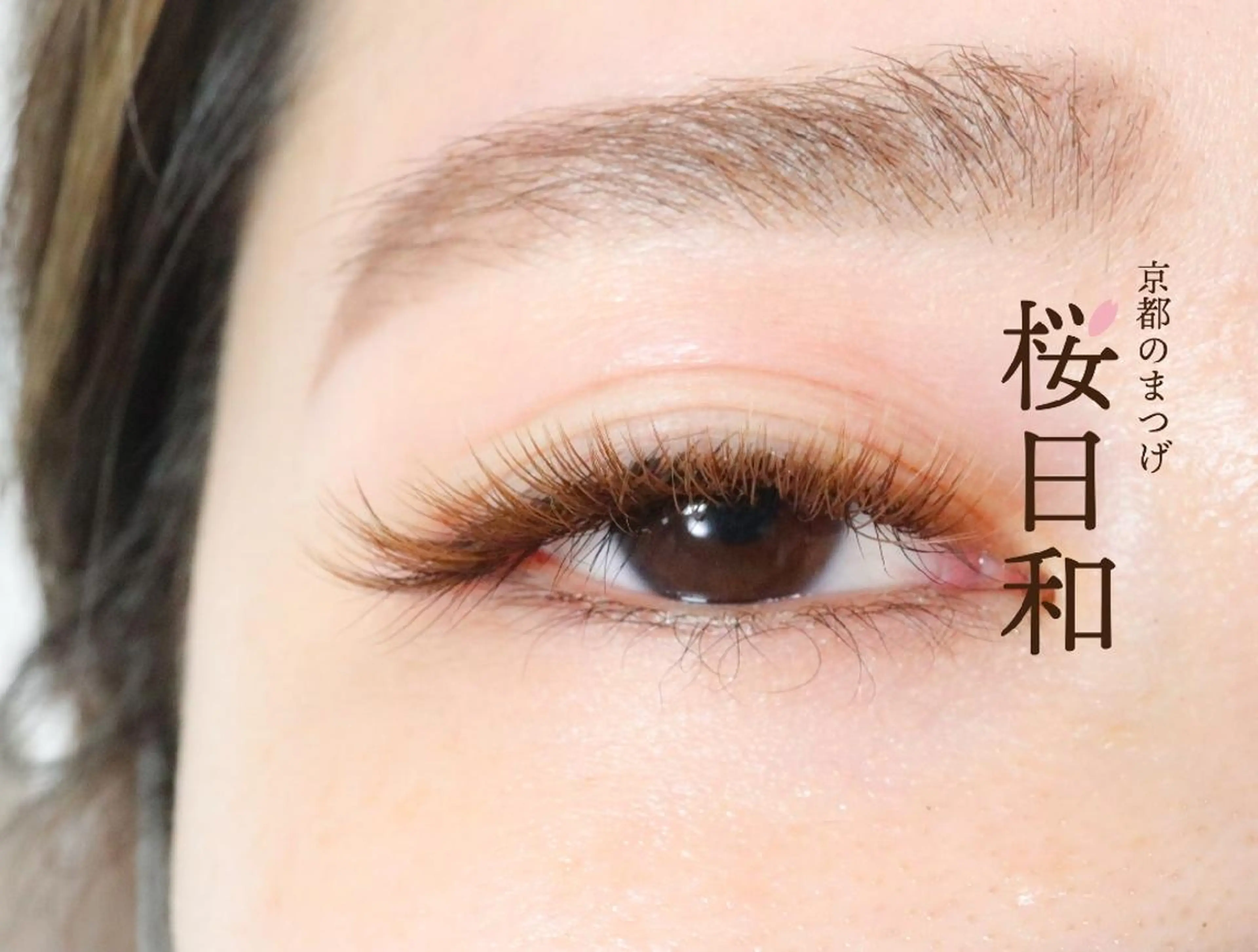 マツエク・マツパ カラーマツエク 京都のまつげ桜日和 小島美桜のマツエク・マツパデザイン