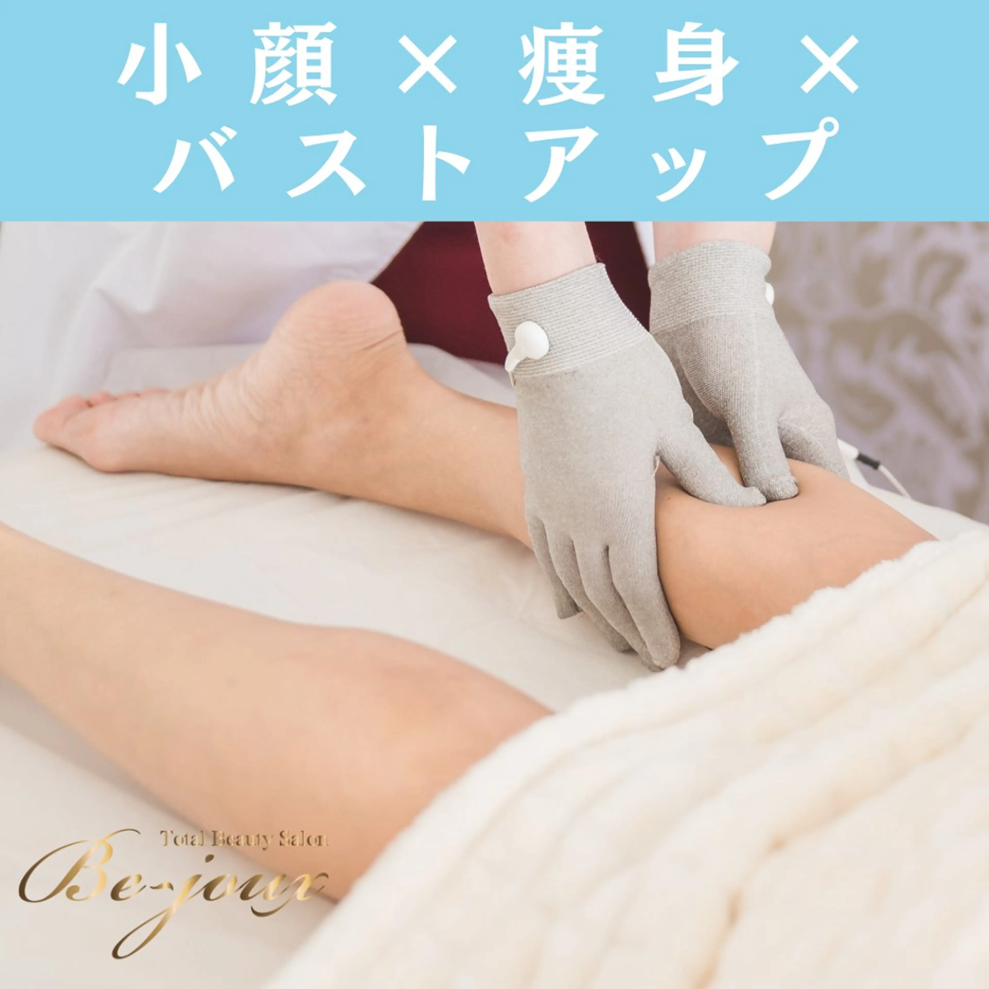 【Be-jouxフルコース】小顔・フェイシャル×バストアップ×痩身を超お得に♪の写真