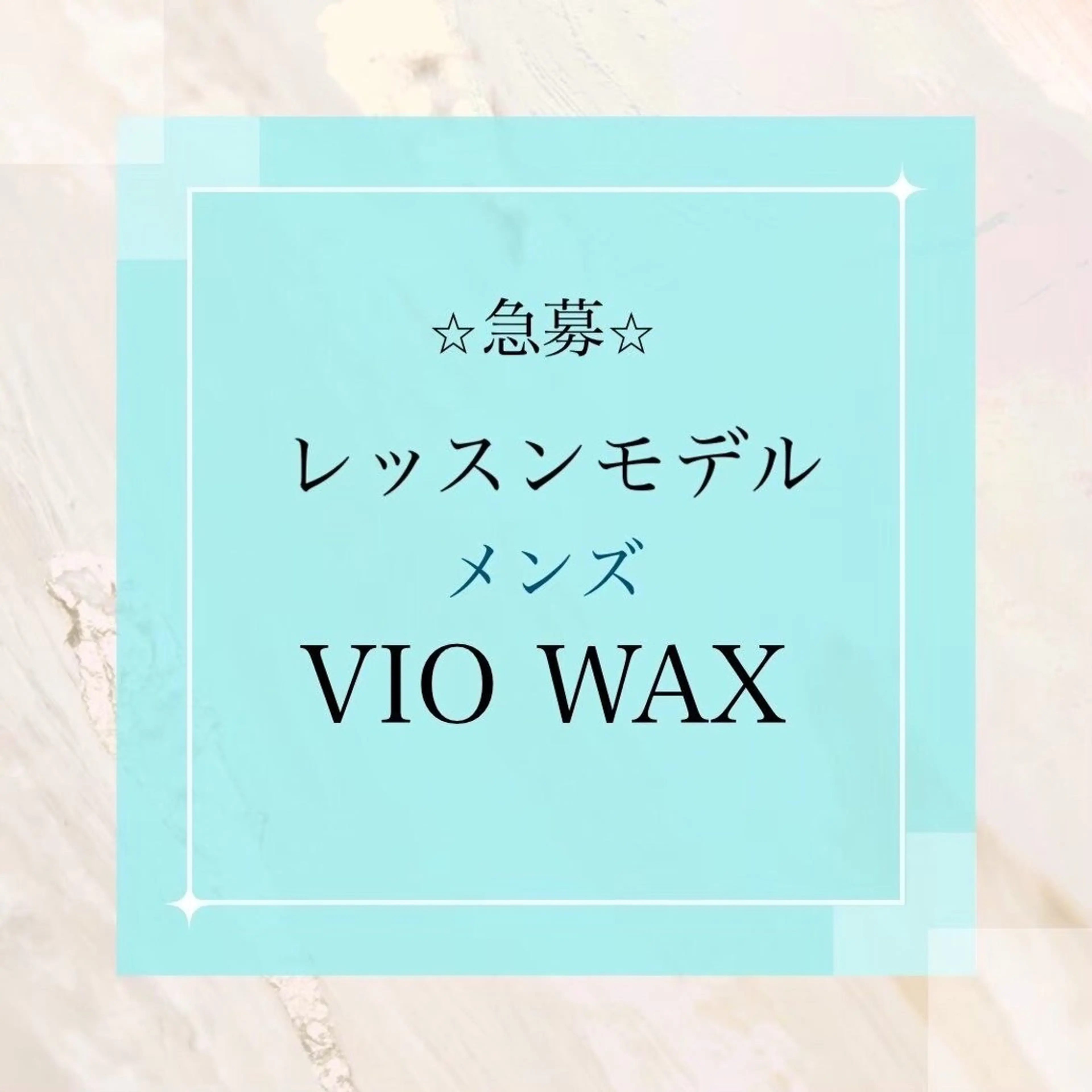 メンズ★景山限定価格【ワックスVIO】¥4980（美肌脱毛込だと¥5980）の写真