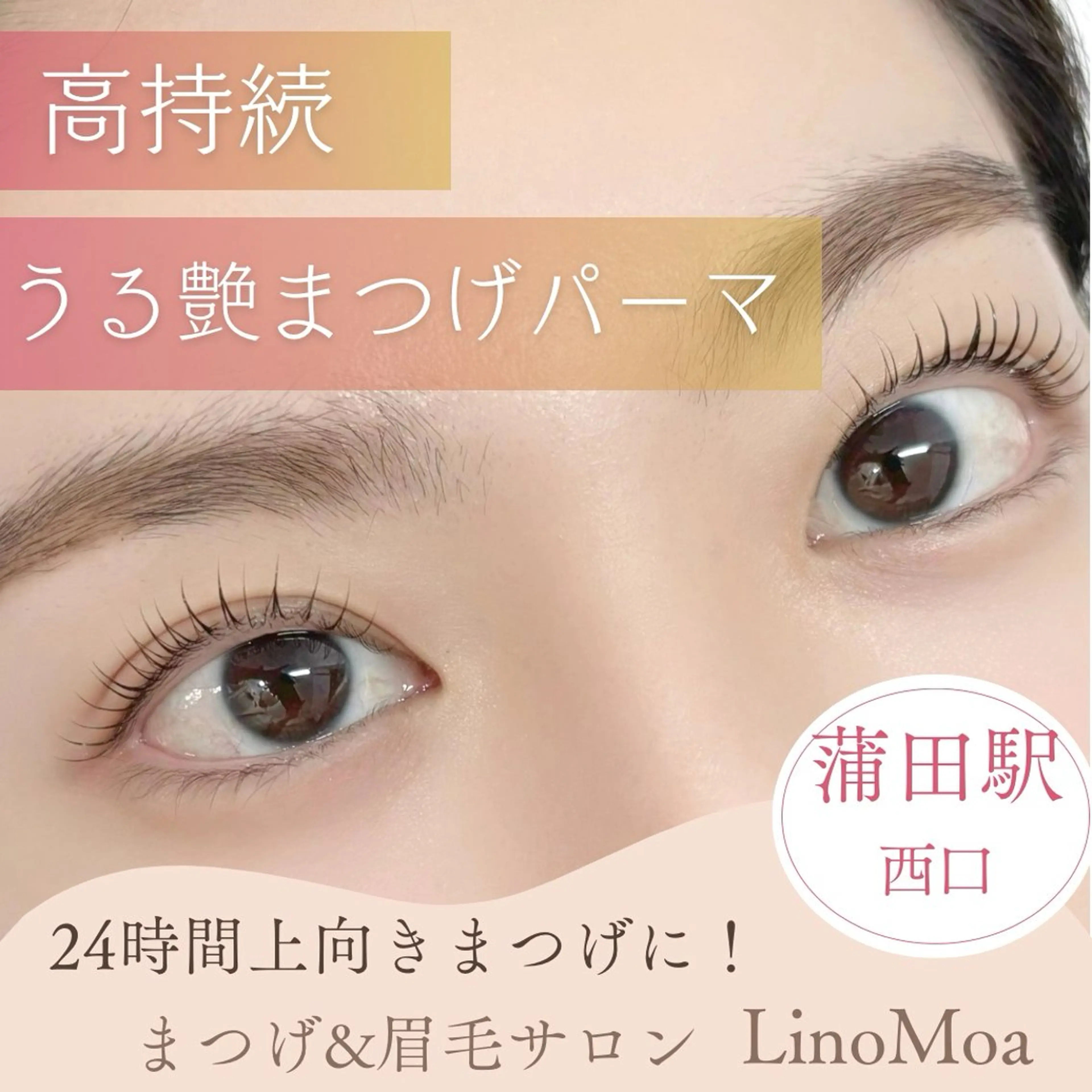 マツエク・マツパ マツパ LinoMoa 蒲田店のマツエク・マツパデザイン