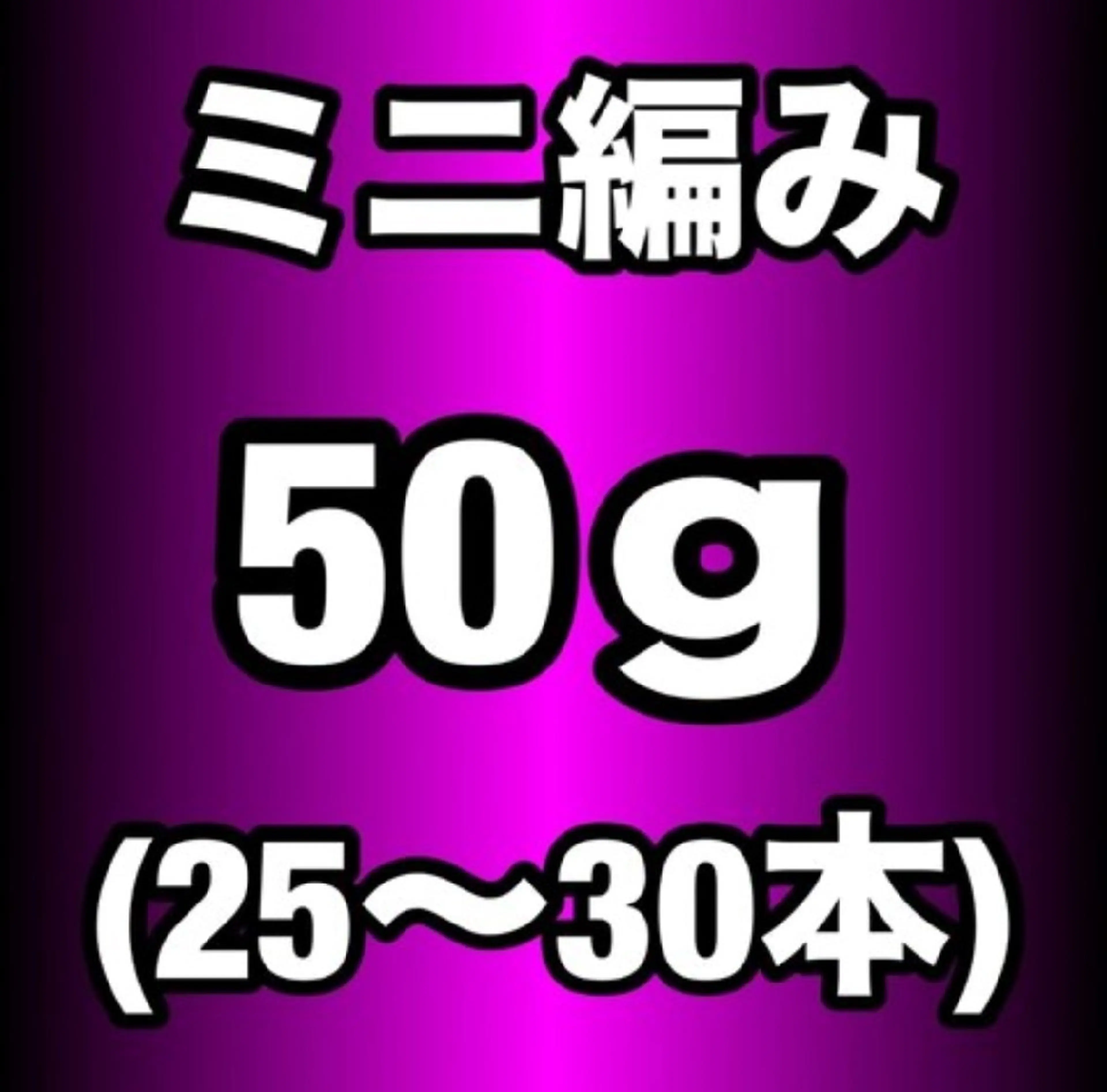 【プレミアランク】ミニ編み込みエクステ50g(25~30本)¥8500の写真