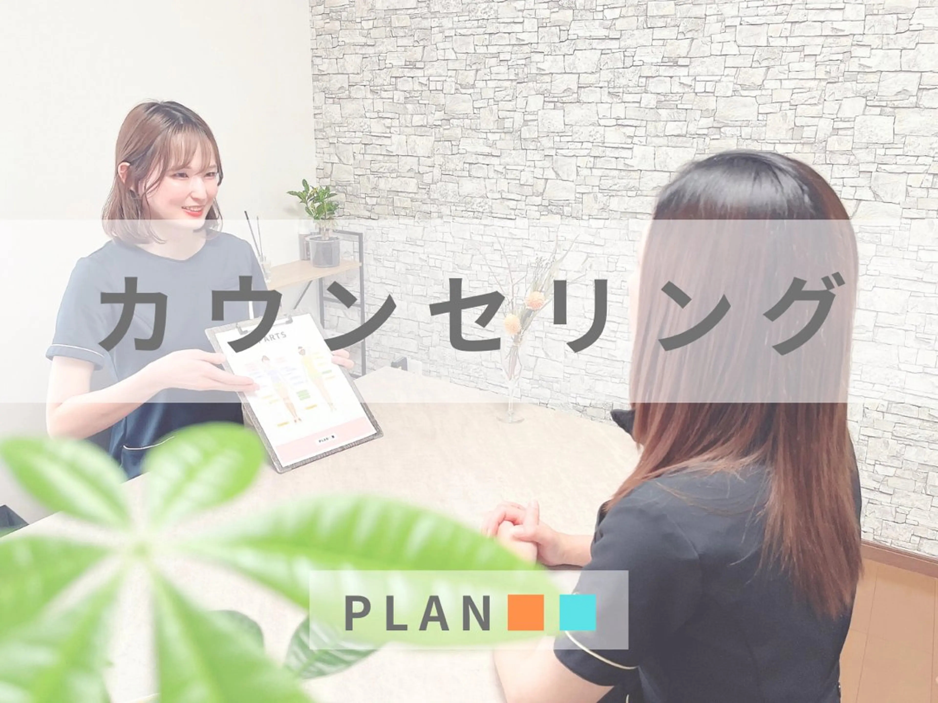 無料カウンセリングの写真