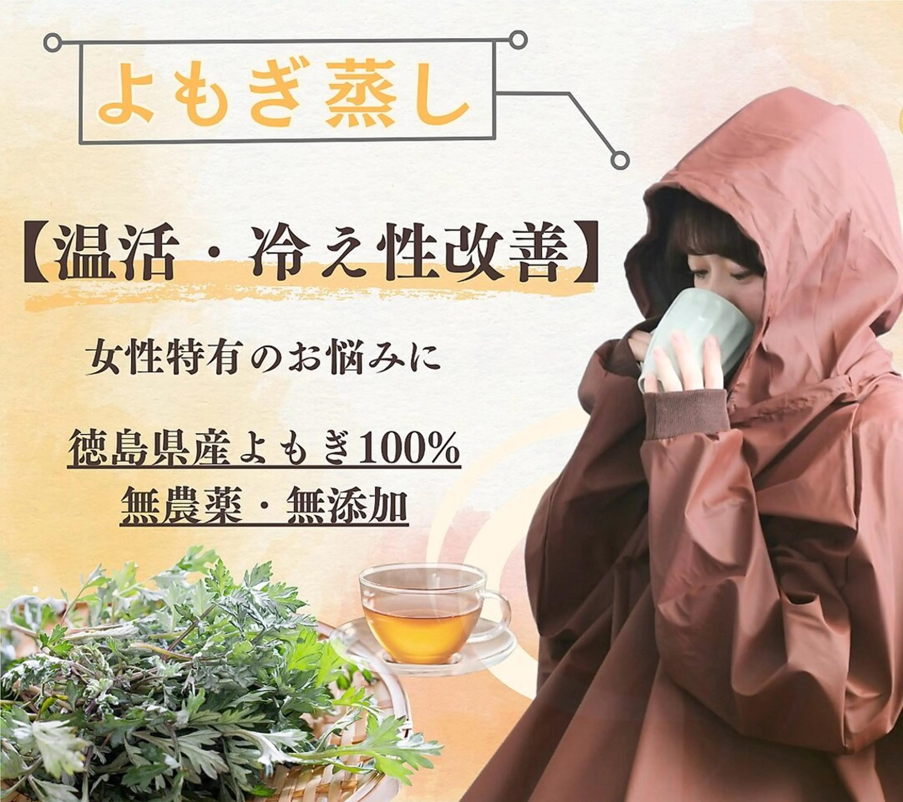 ぽかぽか温活🔆『よもぎ蒸し』国産よもぎ100%🌿‬冷え性･肩こり･腰痛･生理痛･女性特有のお悩みに💡40分の写真
