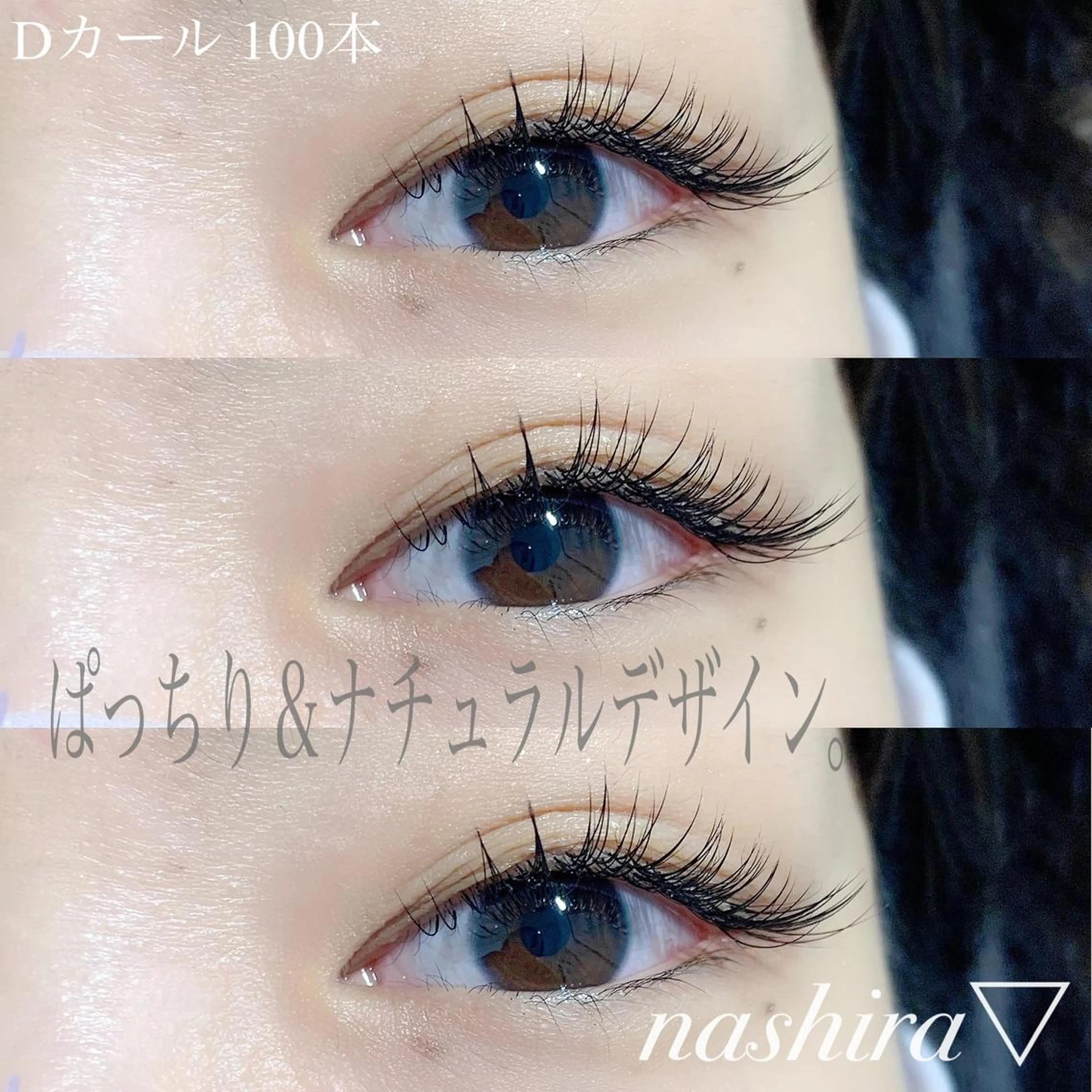 マツエク・マツパ Dカール Jカール 目尻長め ナチュラル マツエク nashira -ナシラ- 恵比寿のマツエク・マツパデザイン