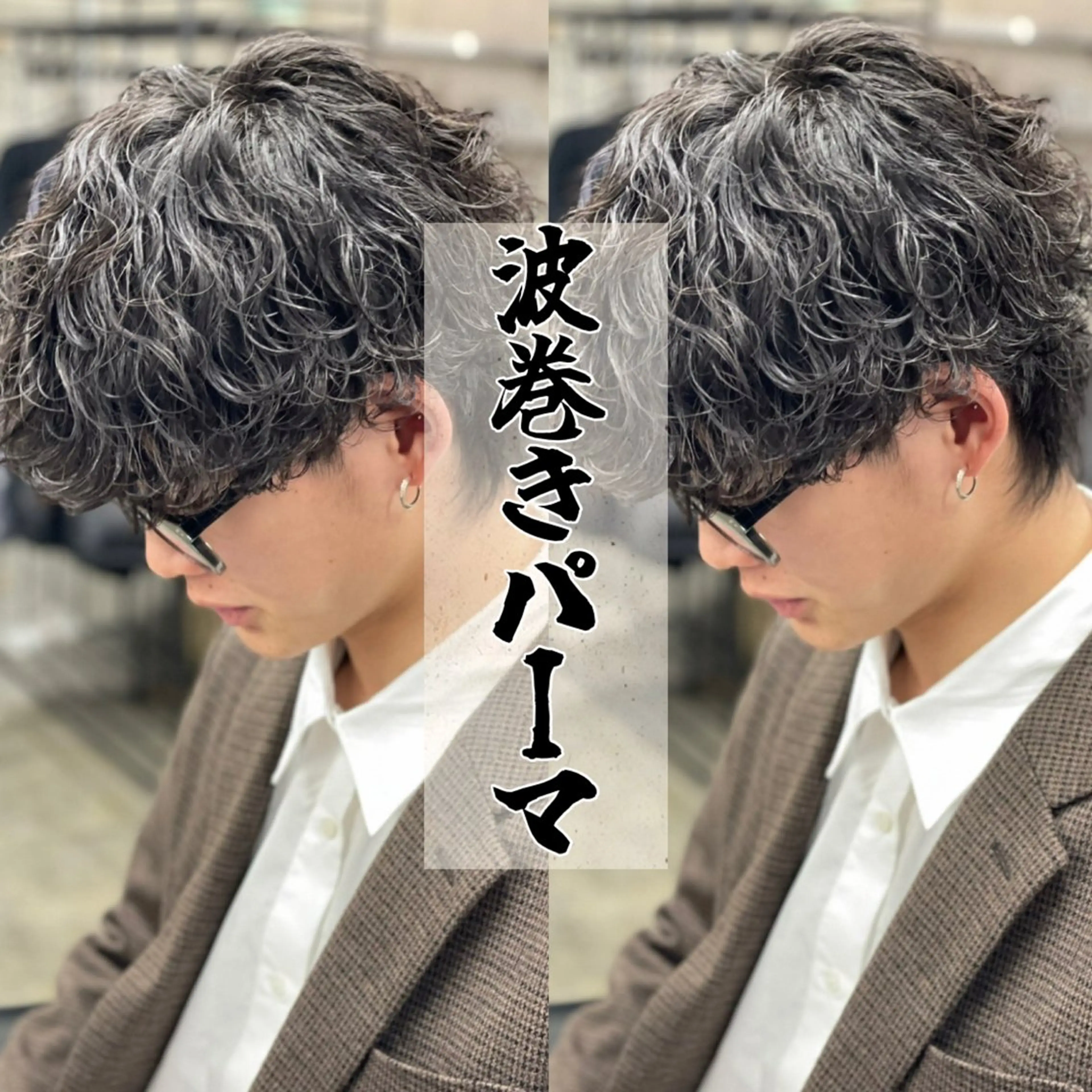 パーマ メンズ メンズパーマ 波巻きパーマ カット パーマ Lond LOGAN所属・🔥波巻き/ツイスパ 特化🔥メンズ専門のヘアスタイル