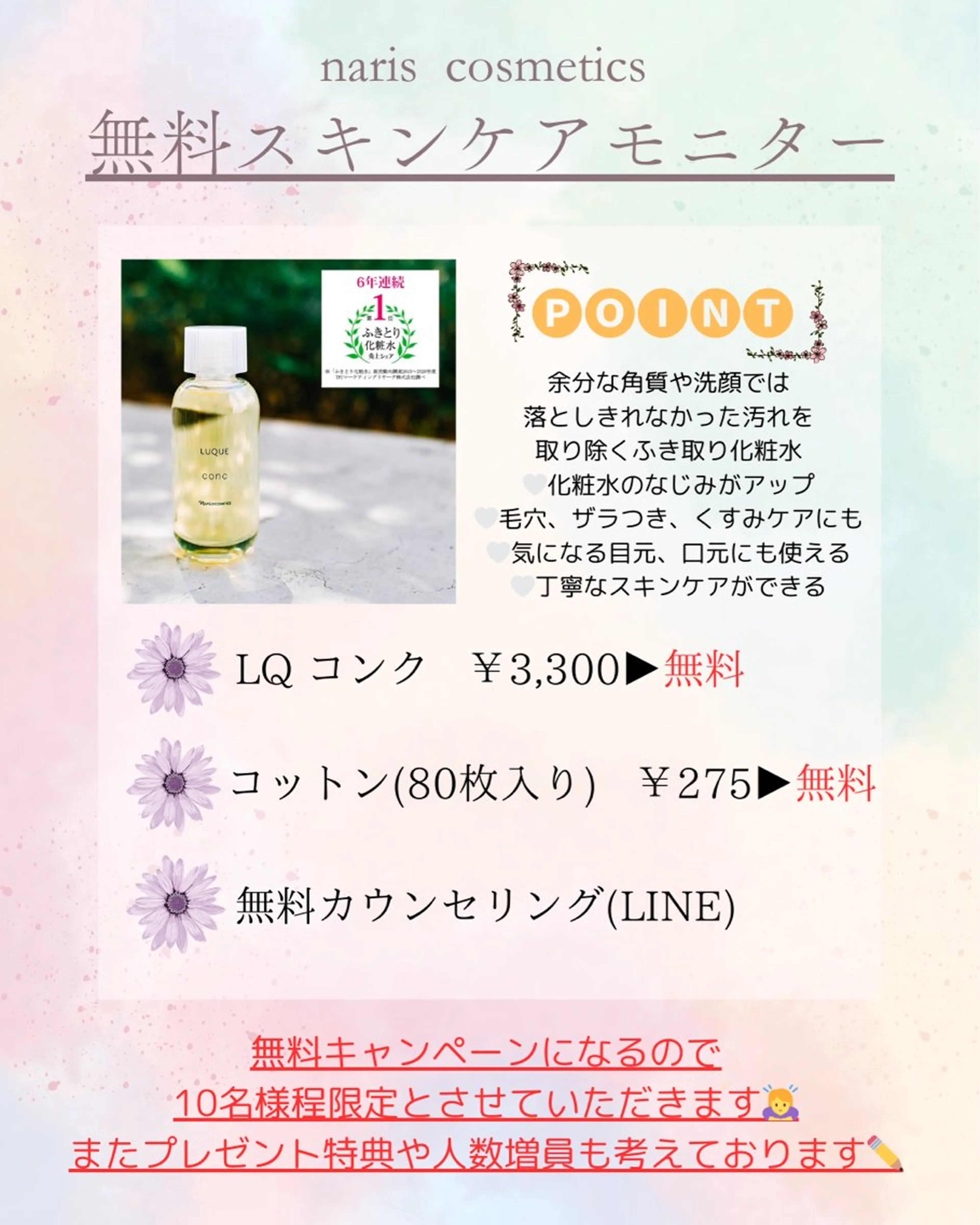 無料スキンケアモニターの写真