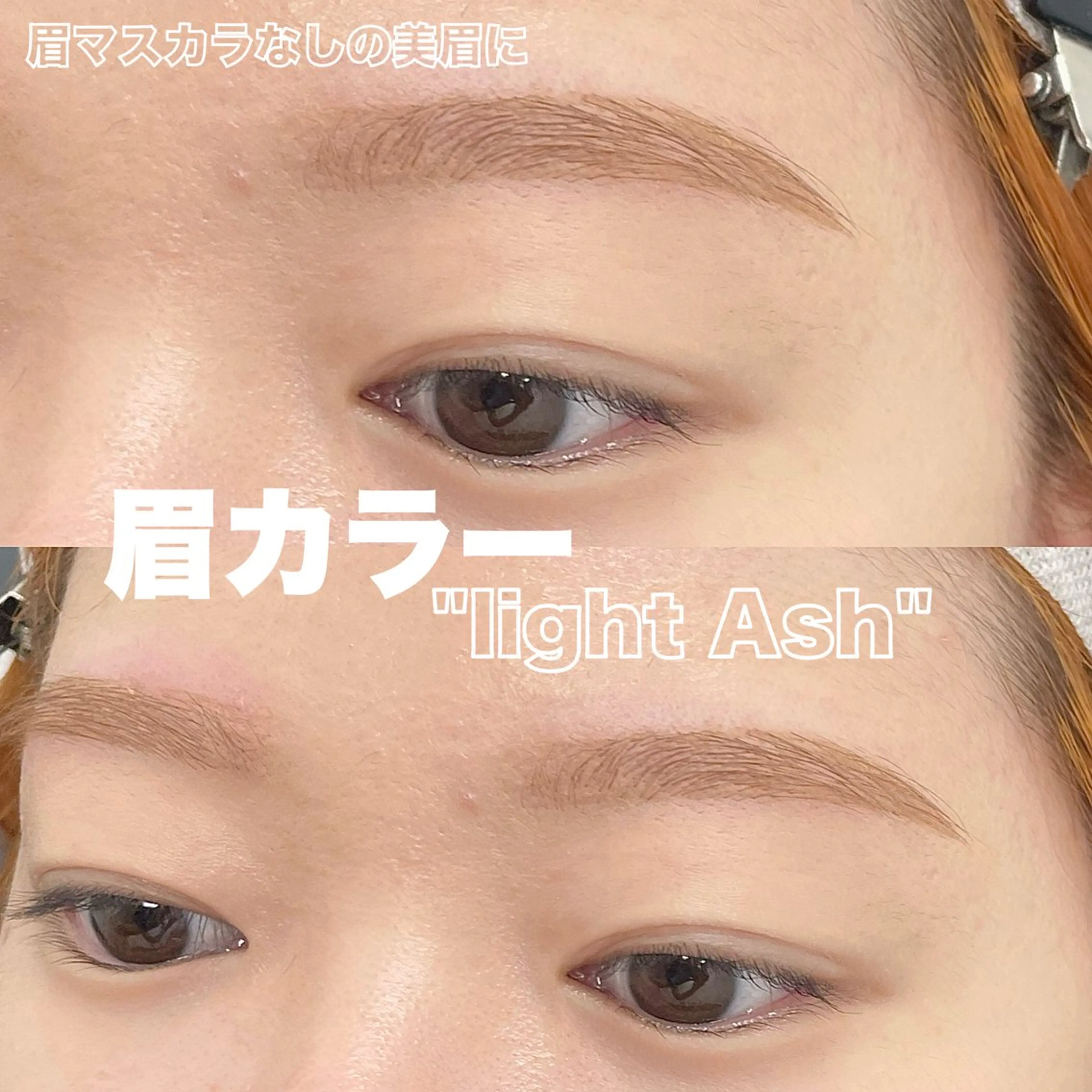 【学割U24🩵】眉毛カラー+美眉毛アイブロウWAXスタイリング+眉メイク¥6100の写真