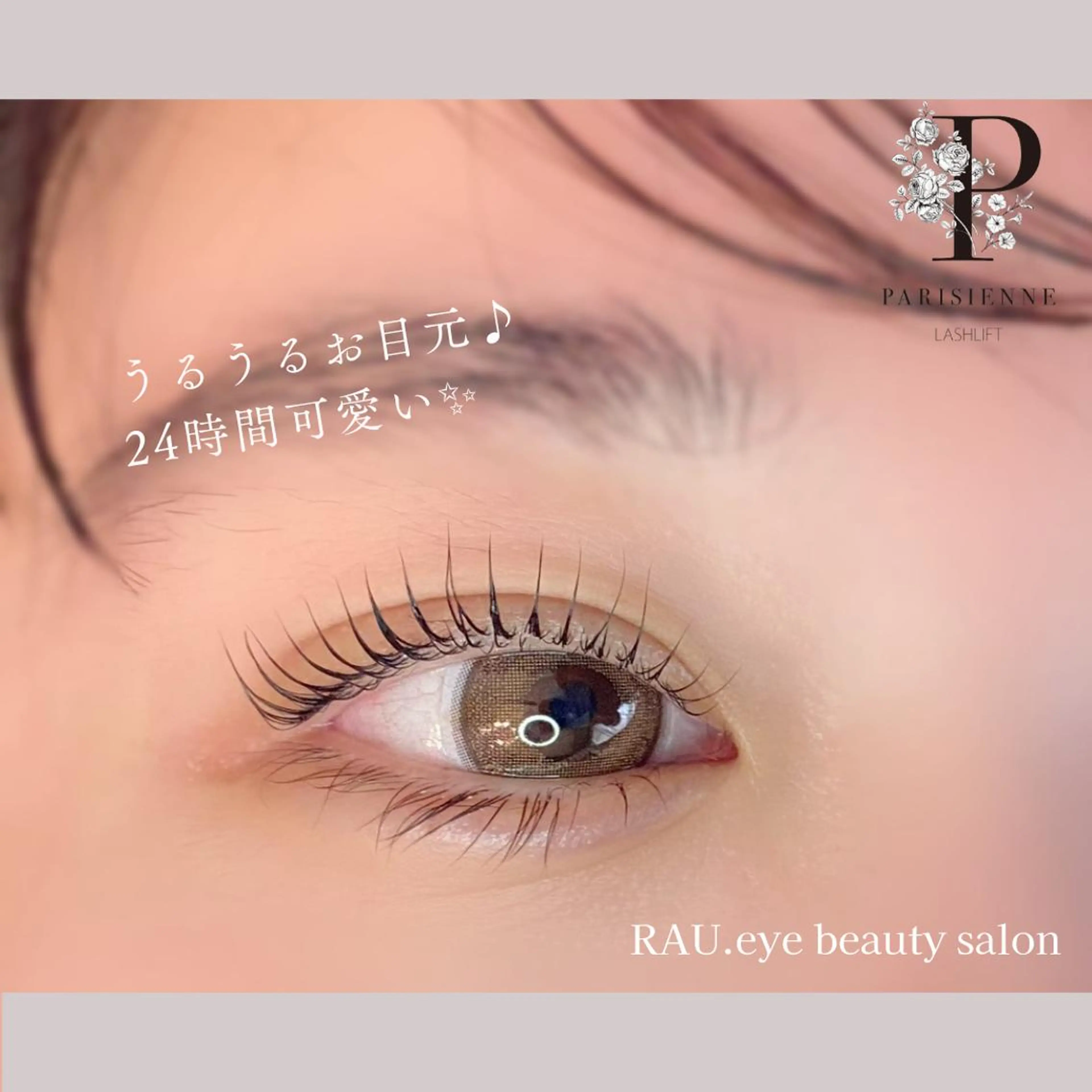 マツエク・マツパ パリジェンヌラッシュリフト プライベートサロンRAU.eye所属・まつげと眉毛のお店♪ RAU.eyeのマツエク・マツパデザイン