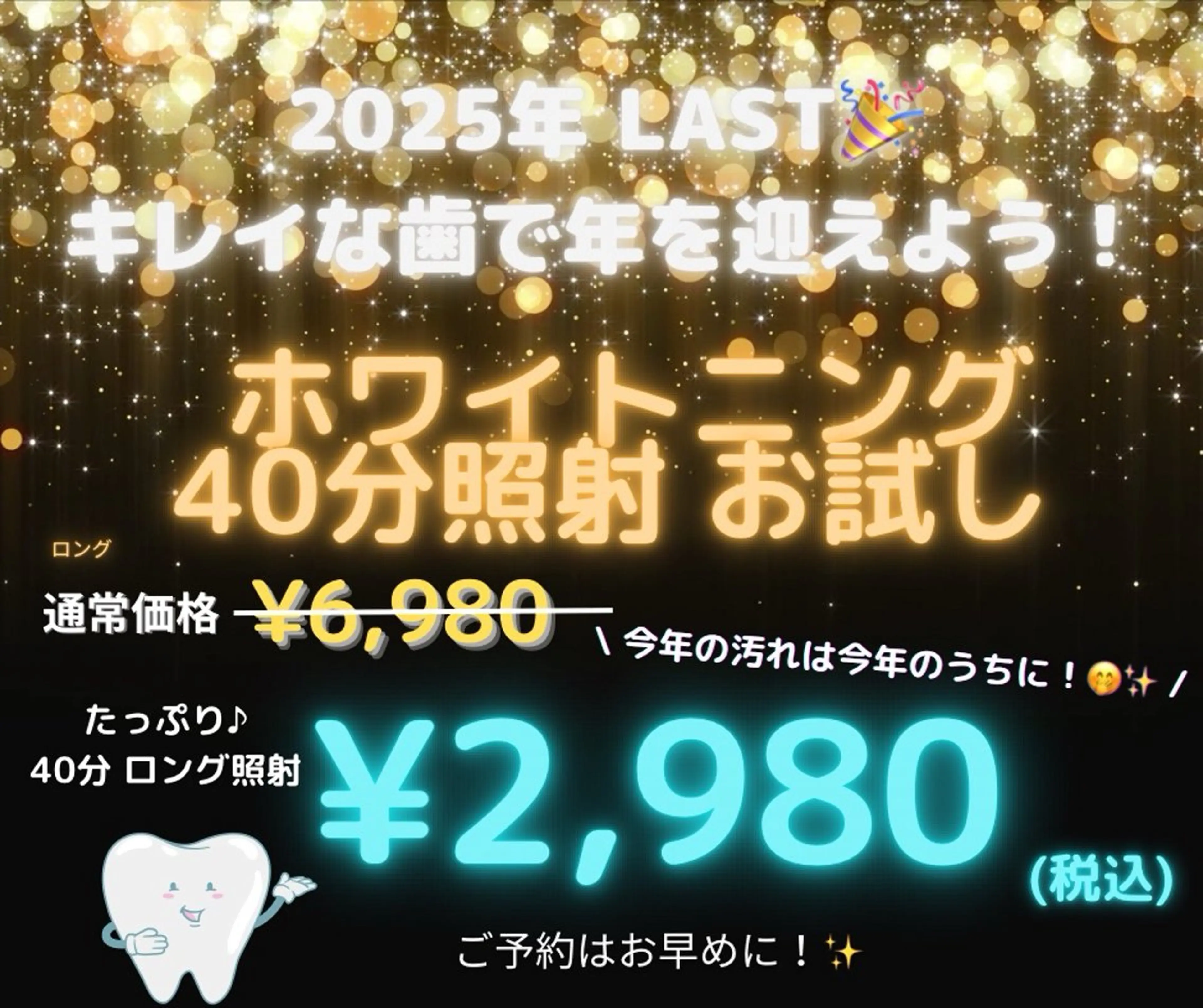 【ミニモ特典🩵】今年で歯の黄ばみはおさらば！キレイなで年を迎えよう！年末キャンペーン ホワイトニングお試し¥2,980の写真