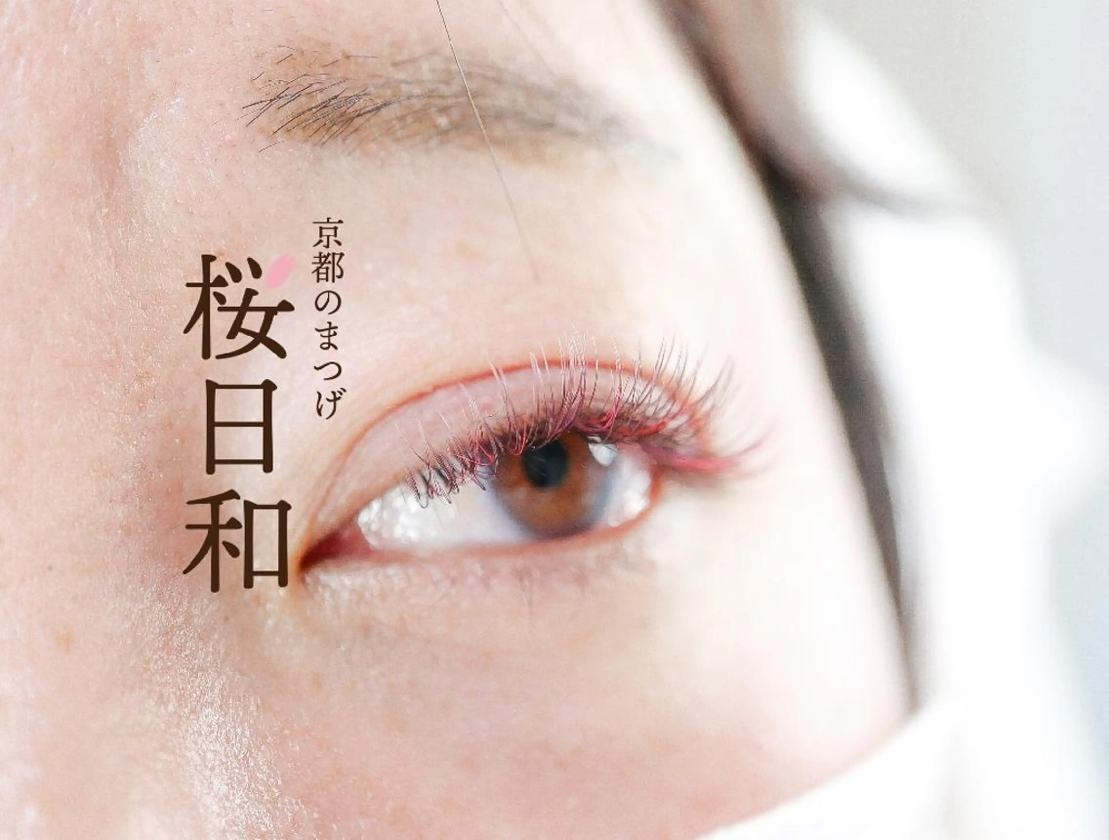 マツエク・マツパ Cカール カラーマツエク フラットラッシュ ゴージャス まつげパーマ 京都のまつげ桜日和 小島美桜のマツエク・マツパデザイン