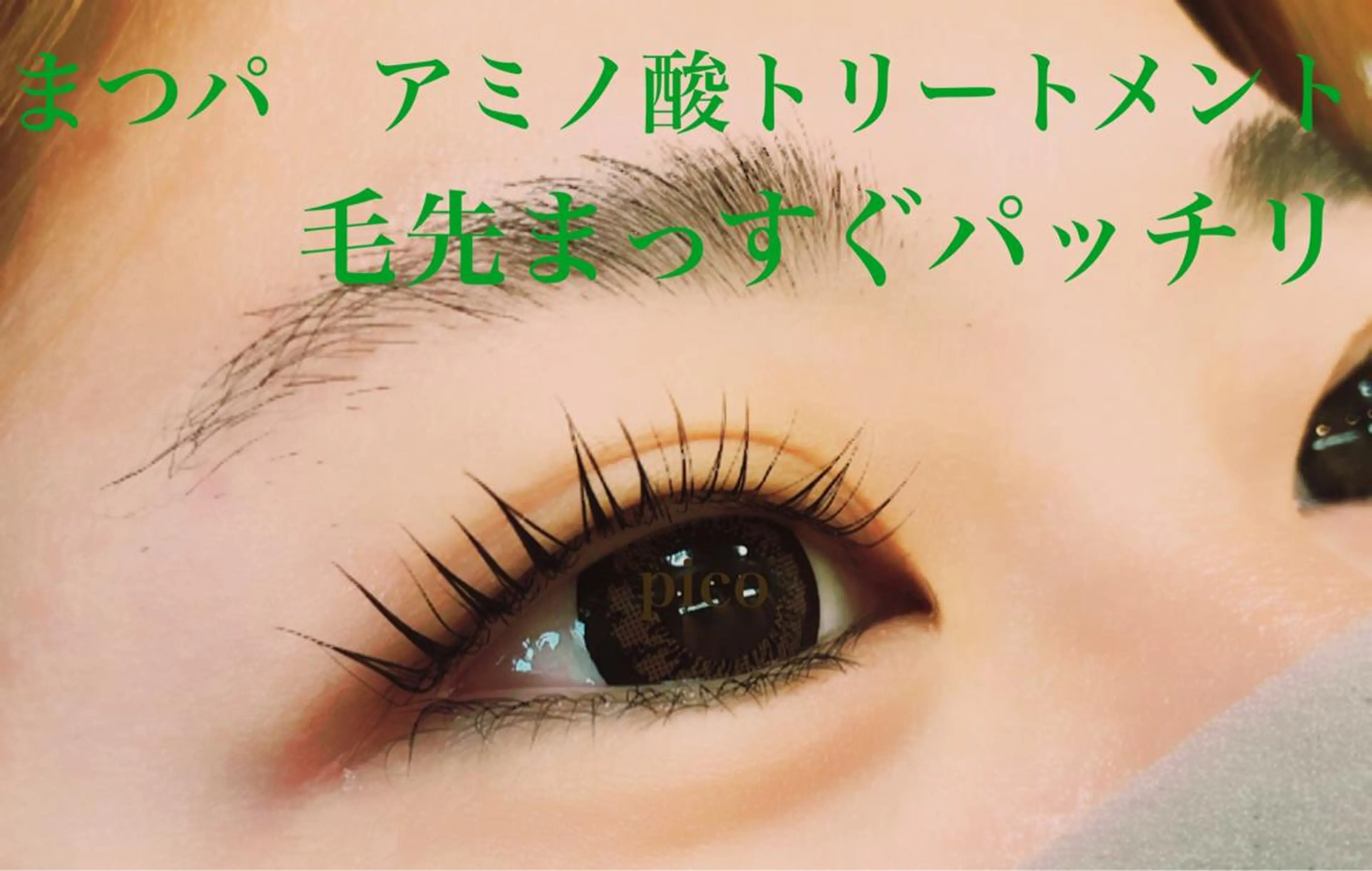 マツエク・マツパ pico所属・pico 守口 大日 門真 寝屋 摂津のマツエク・マツパデザイン