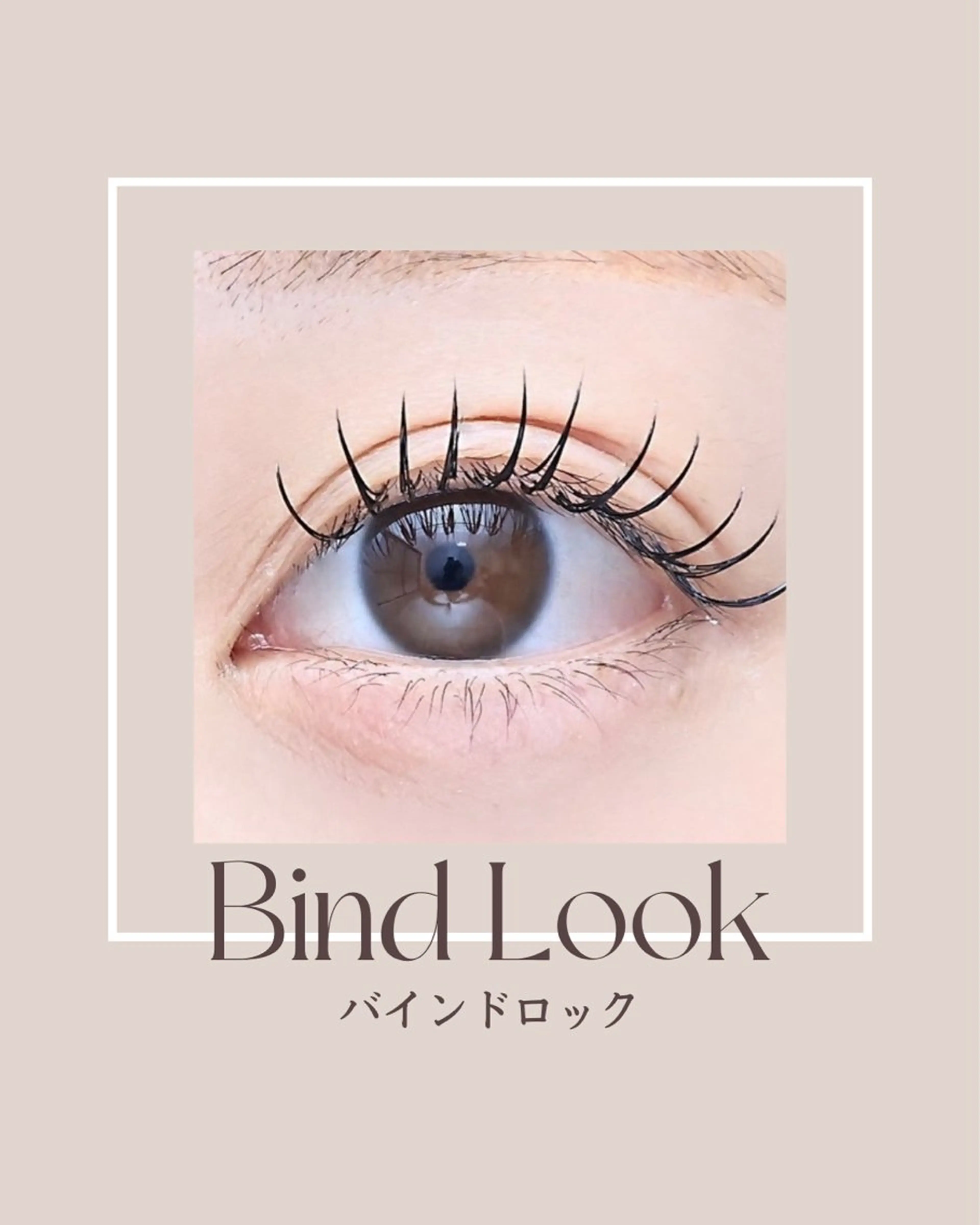 マツエク・マツパ バインドロック マツエク まつげ＆美眉専門店ALPINA阪神西宮所属・まつげ＆美眉専門店 ALPINA🪡徳田のマツエク・マツパデザイン