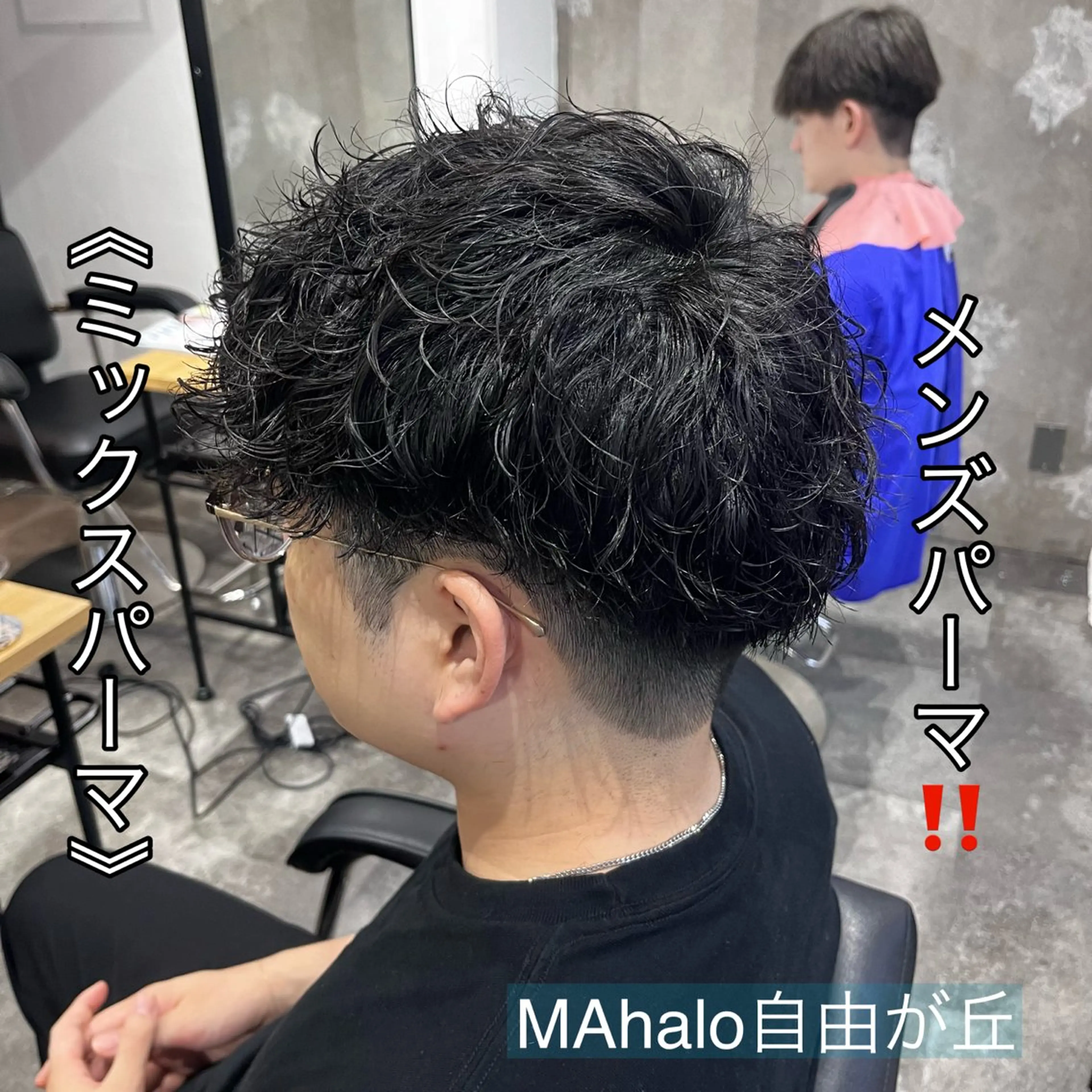 ショート パーマ メンズ メンズパーマ MAhalo自由が丘所属・メンズパーマ💈 🧑🏼🦱カットのヘアスタイル