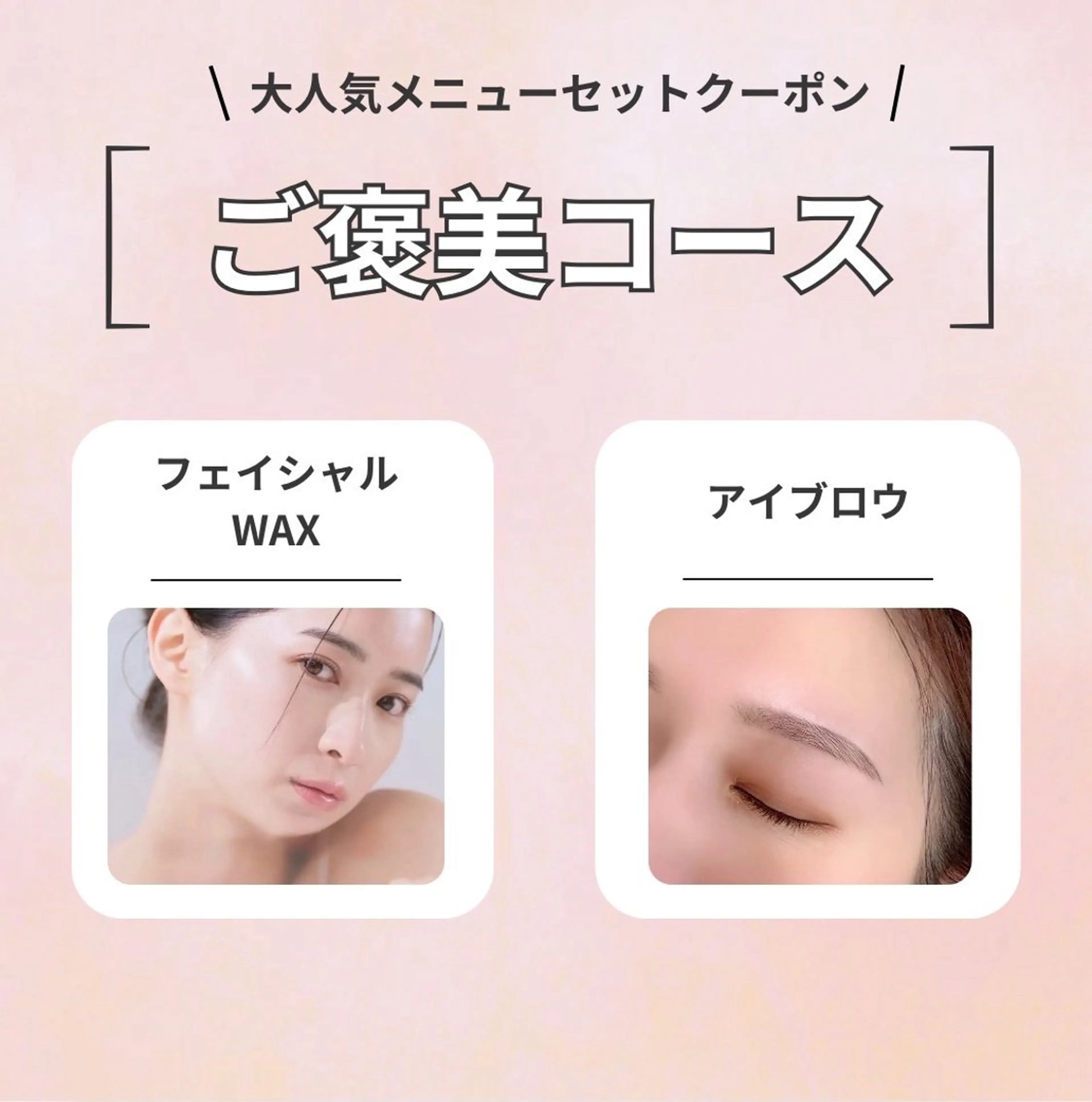 【自分へのご褒美☆】アイブロウ+韓国美肌フェイシャルワックス　￥11,000の写真