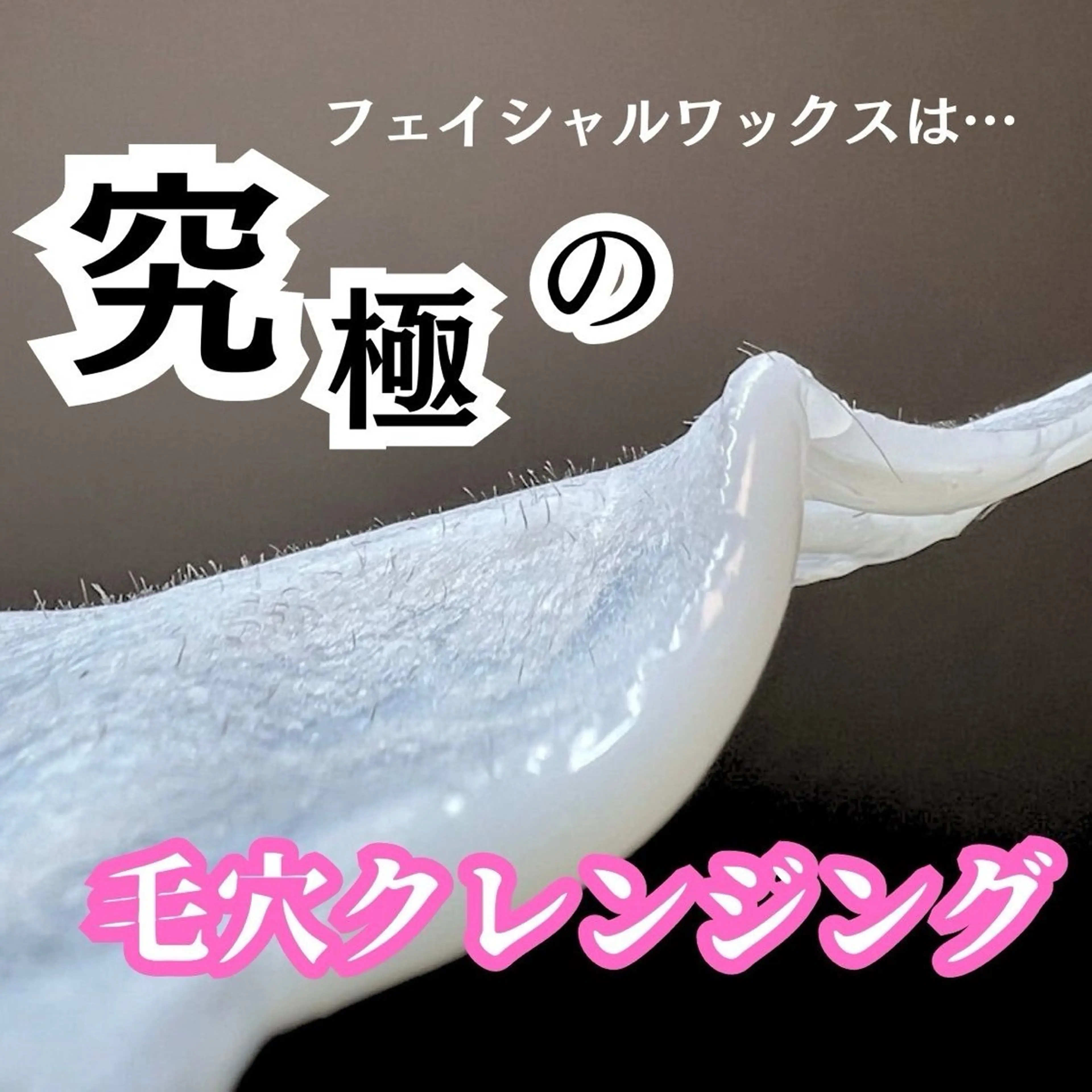 【新規価格で2回来店OK☆】フェイシャルwax(パック付き)2回分！の写真