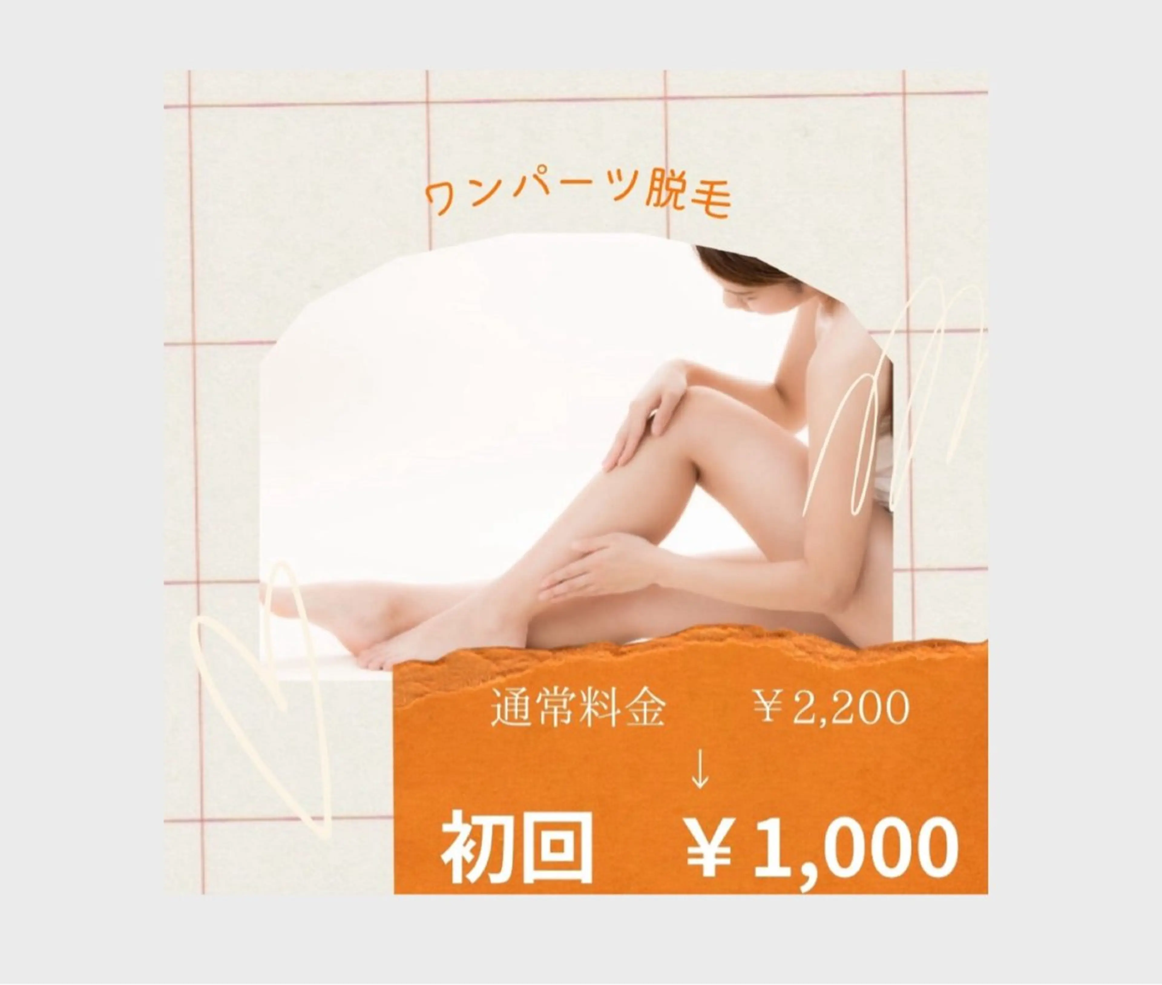 ワンパーツ脱毛の写真