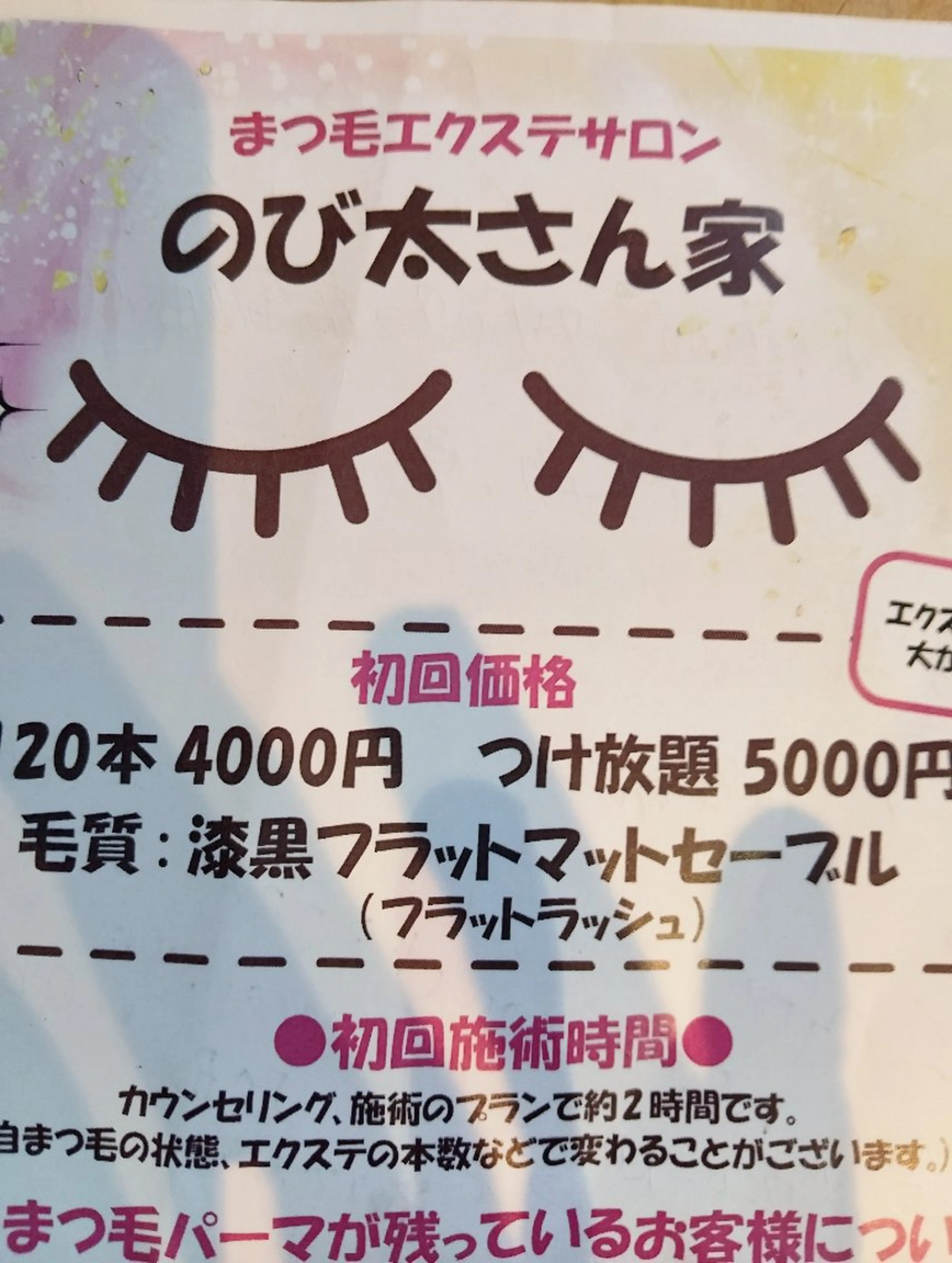 マツエク・マツパ のび太 さん家のマツエク・マツパデザイン