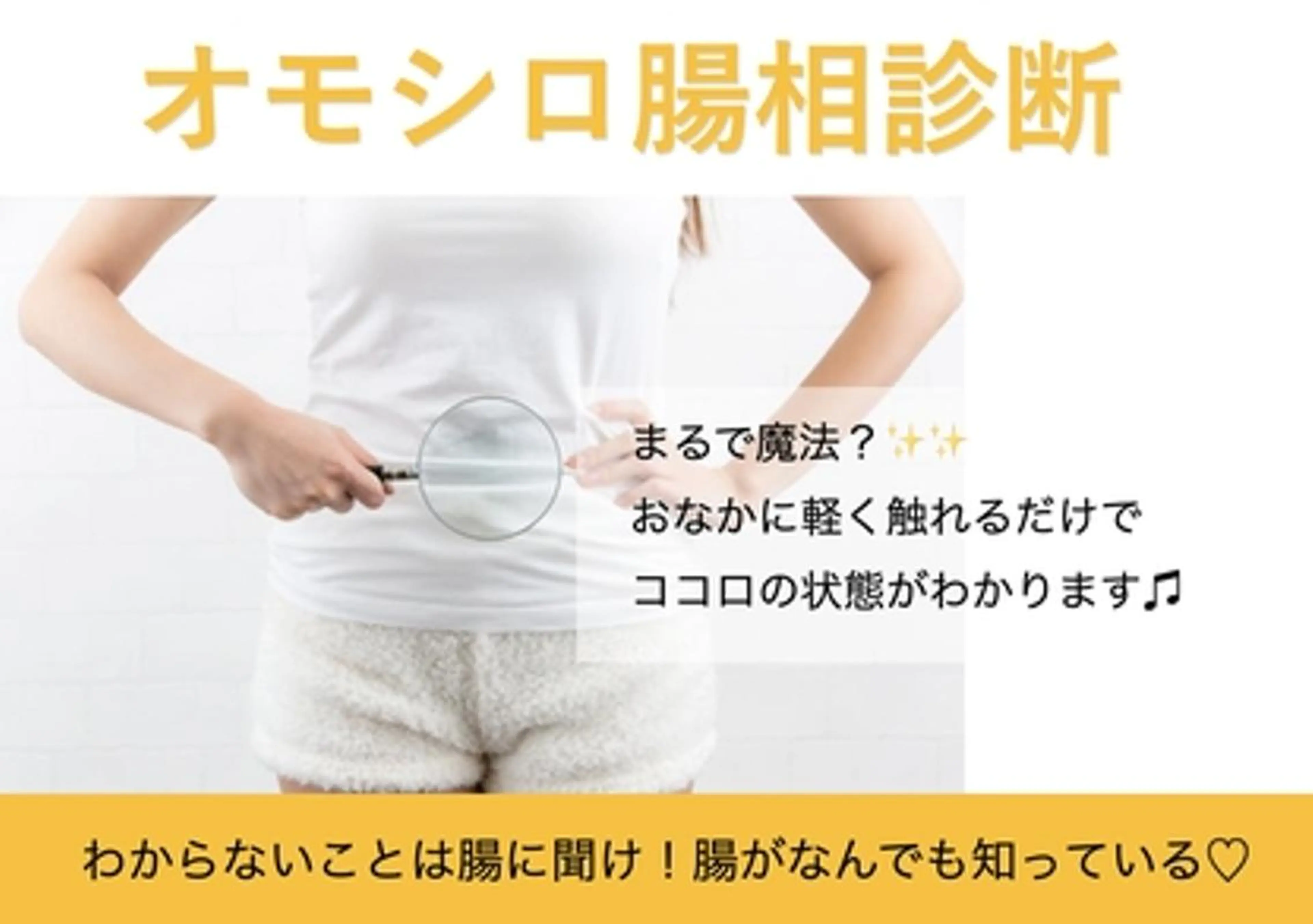 深層心理が丸わかり！オモシロ腸相診断！の写真