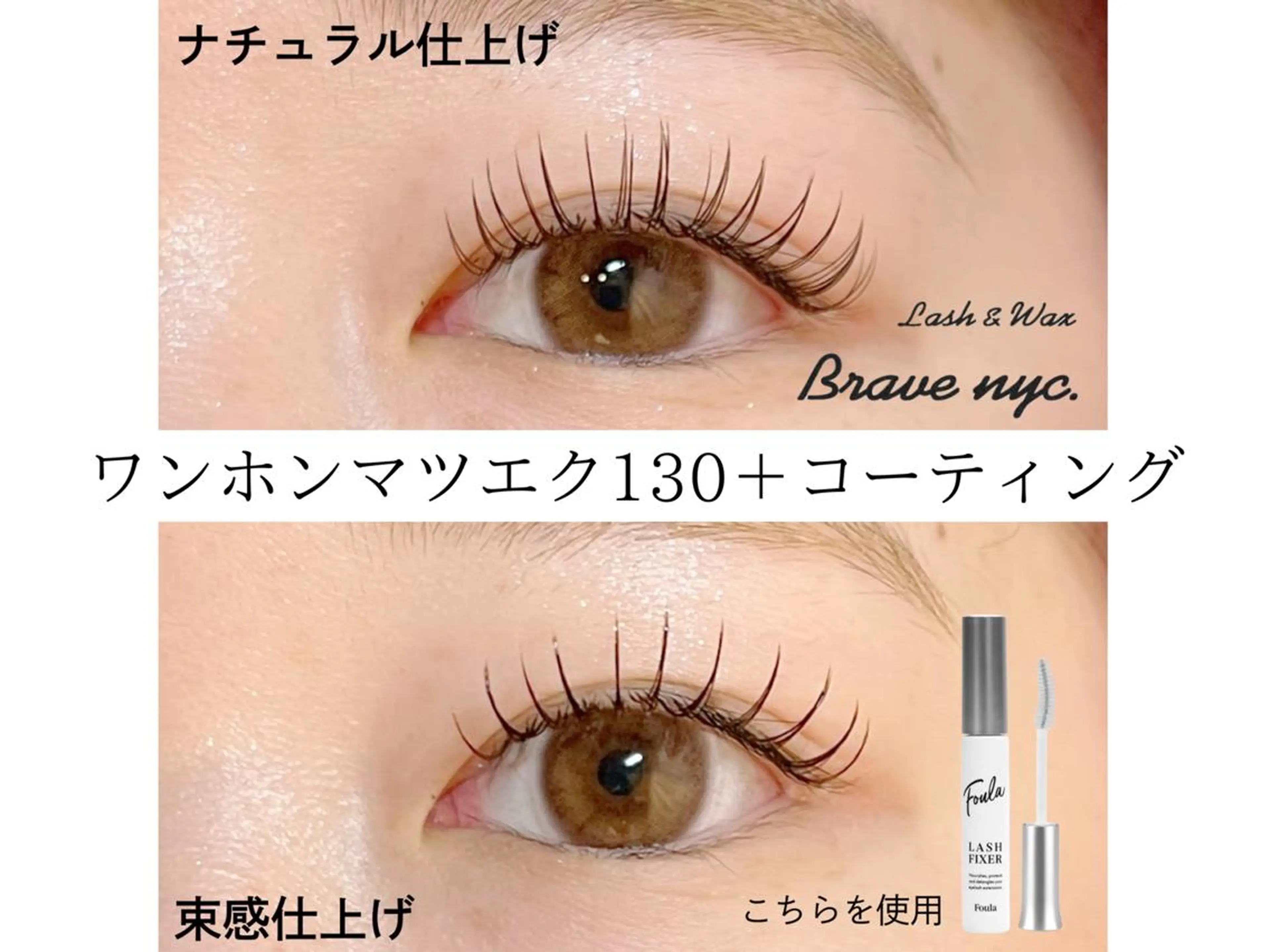 マツエク・マツパ brave nyc. 小針のマツエク・マツパデザイン