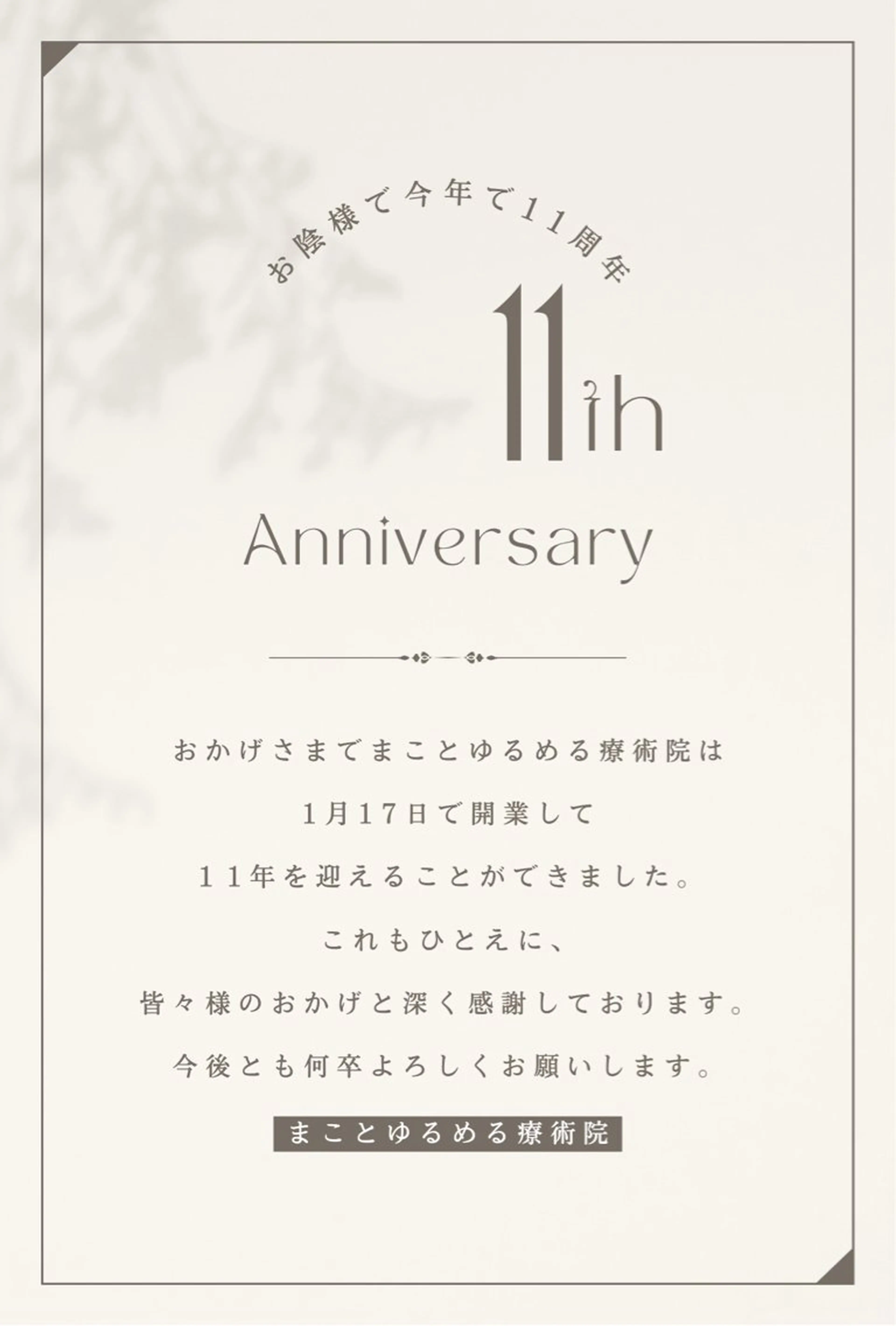 まことゆるめる 療術院のエステ・リラクイメージ