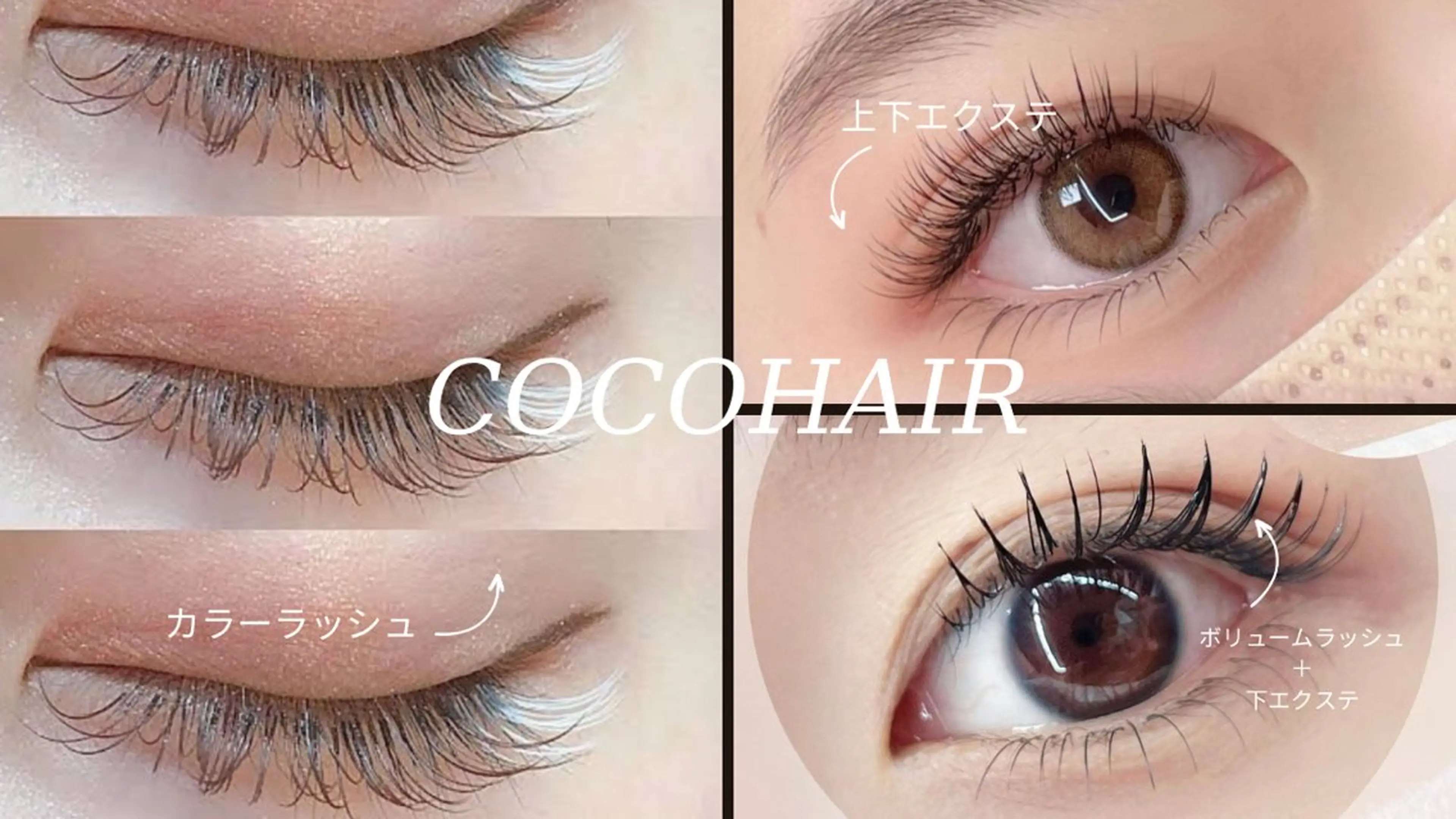 マツエク・マツパ cocohair マツエク，パーマ専門のマツエク・マツパデザイン
