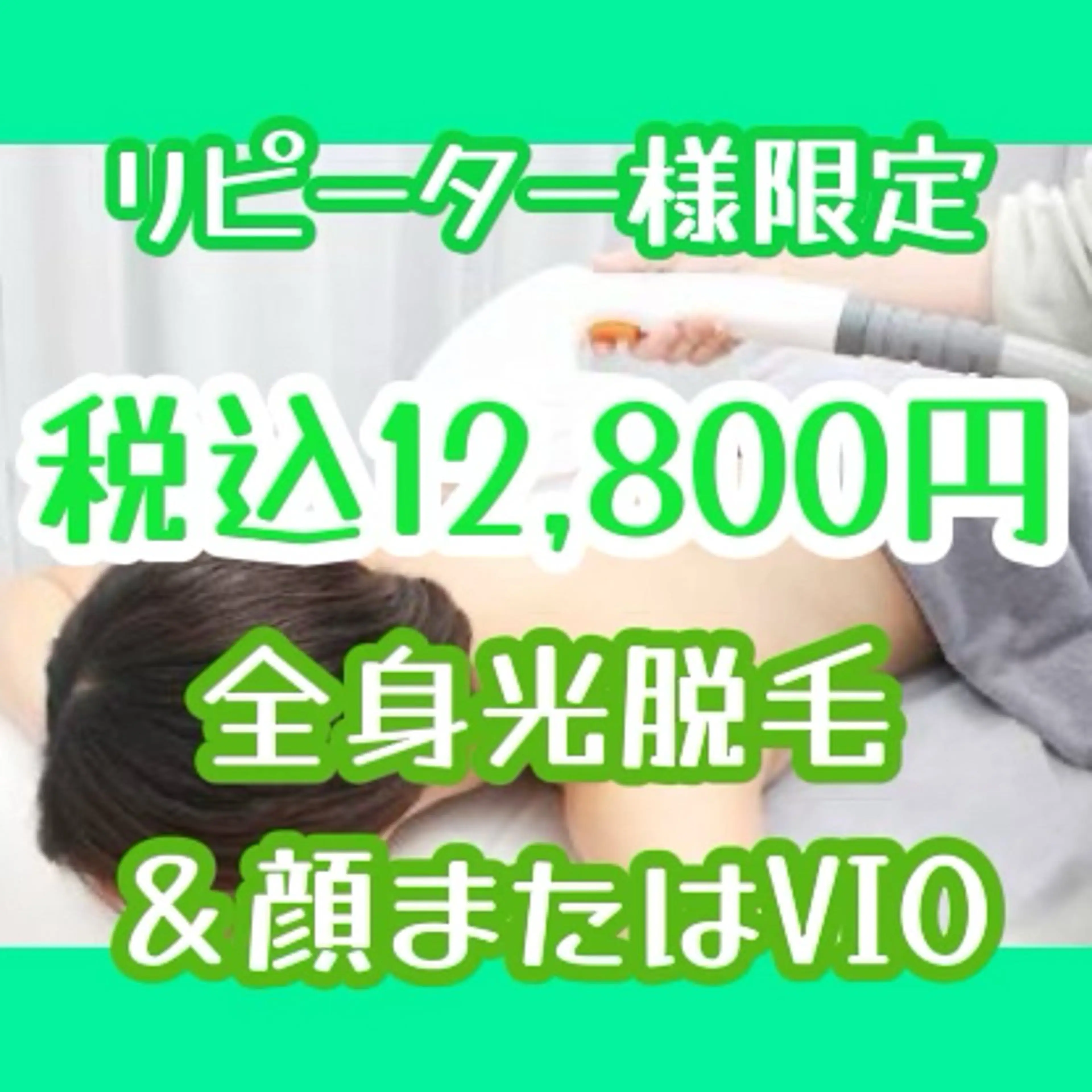 💚再来限定💚口コミ必須💚全身光脱毛&顔またはVIO)💚の写真
