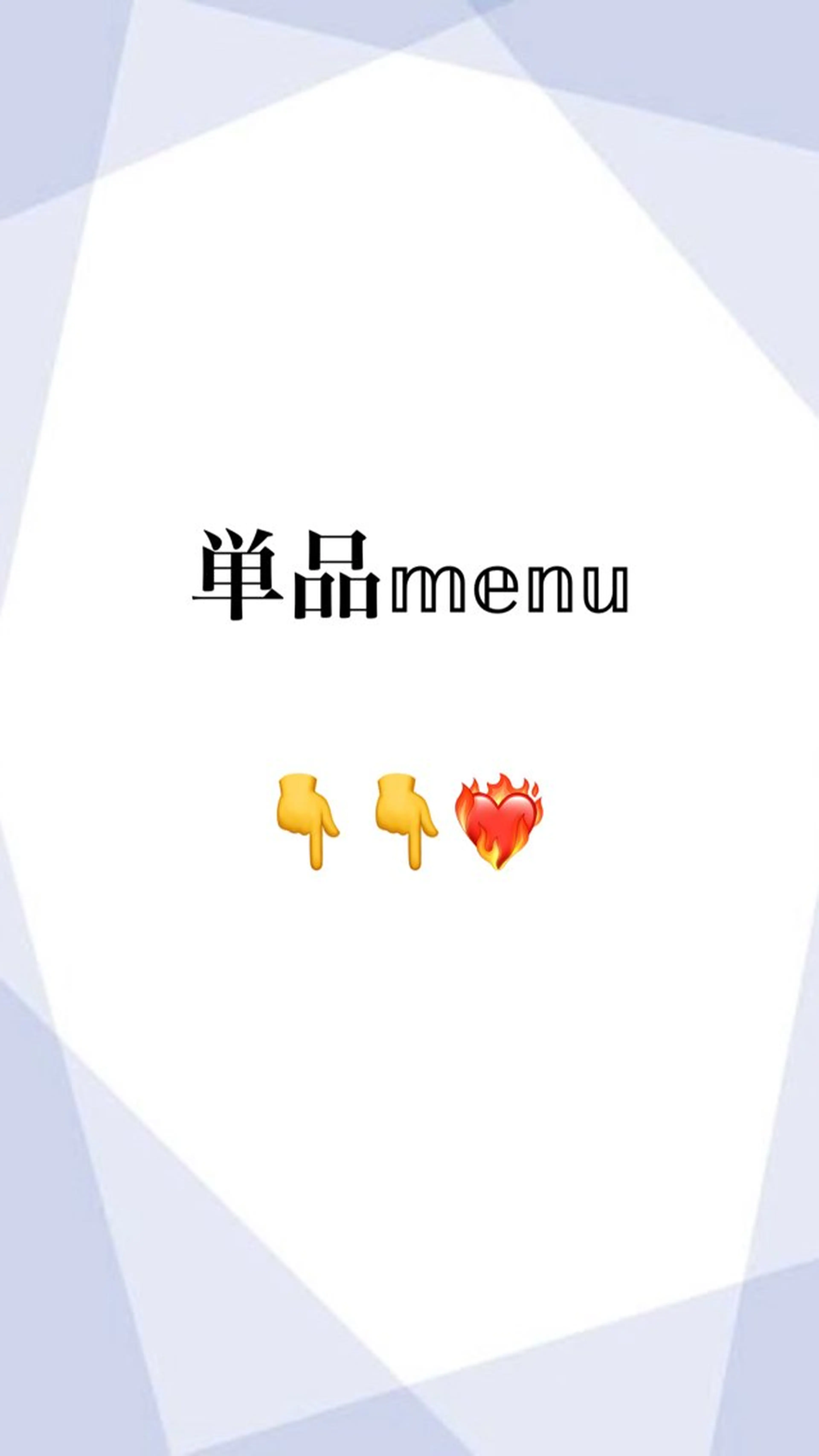 単品メニュー👇❤️‍🔥の写真