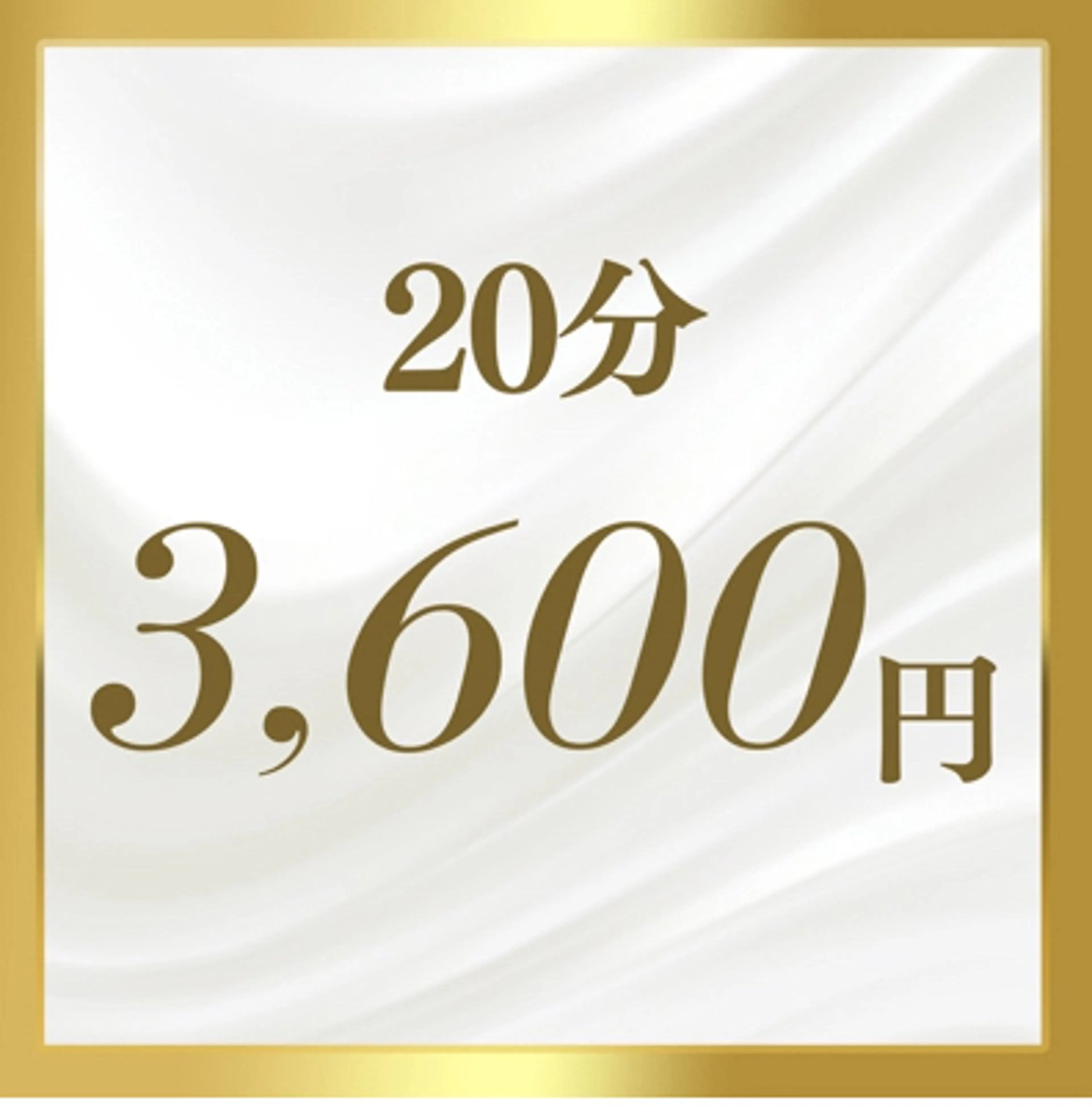20分(うち放題で全身脱毛) 【2回目以降:一般】⭐︎どなたでもご利用可能)の写真