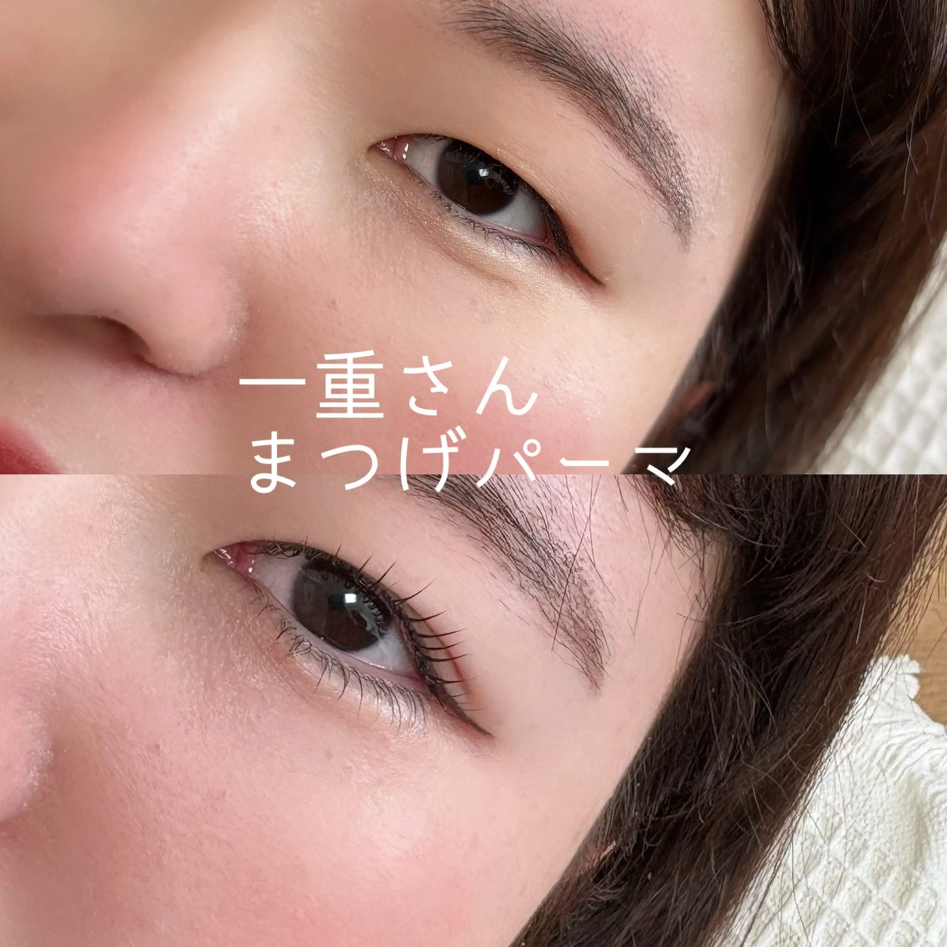 マツエク・マツパ マツパ noheanc所属・まつげパーマ エクステのマツエク・マツパデザイン